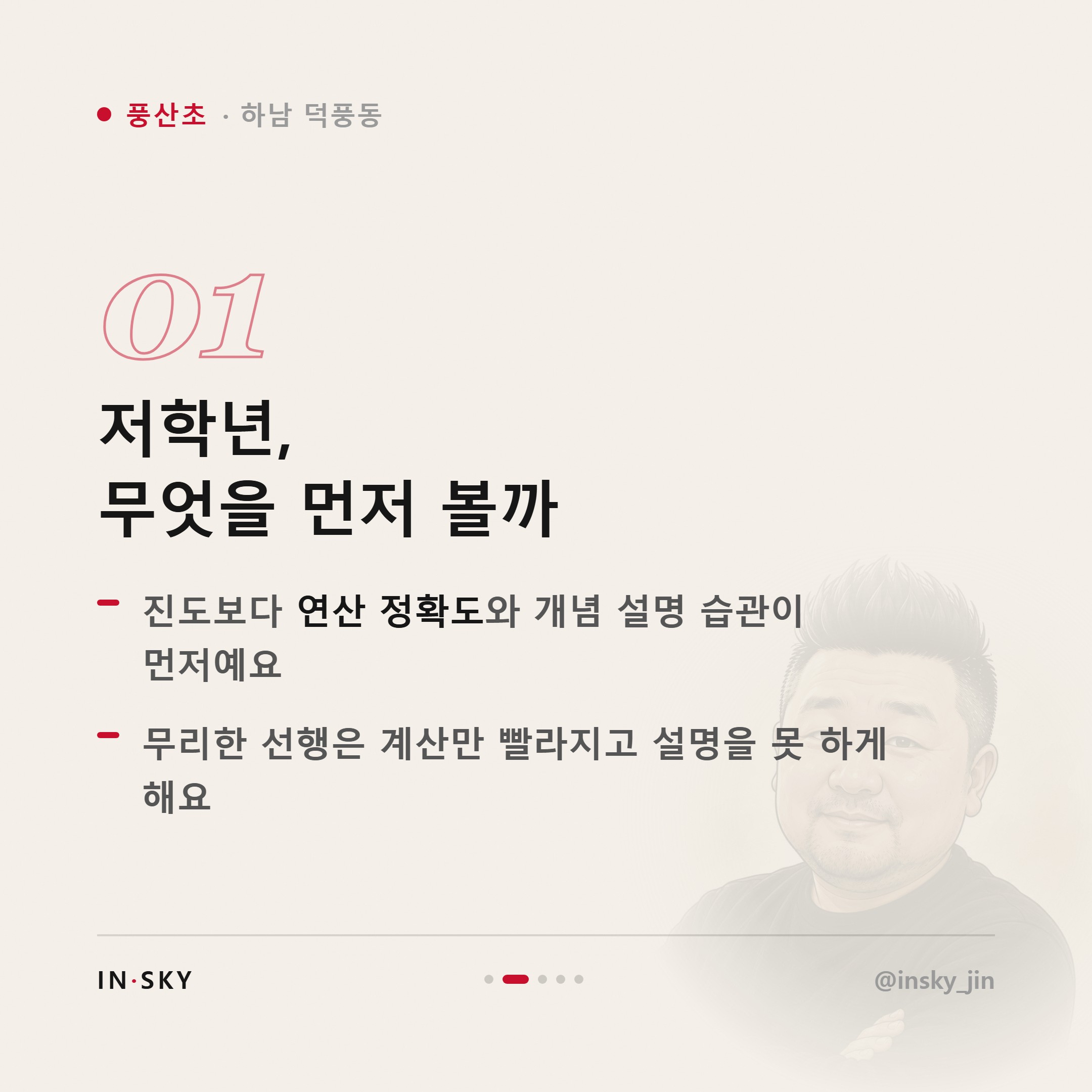 풍산초 수학학원 선택 기준, 학년과 시작 시기는 무엇이 달라야 할까요 — 핵심 요약 카드 2/5