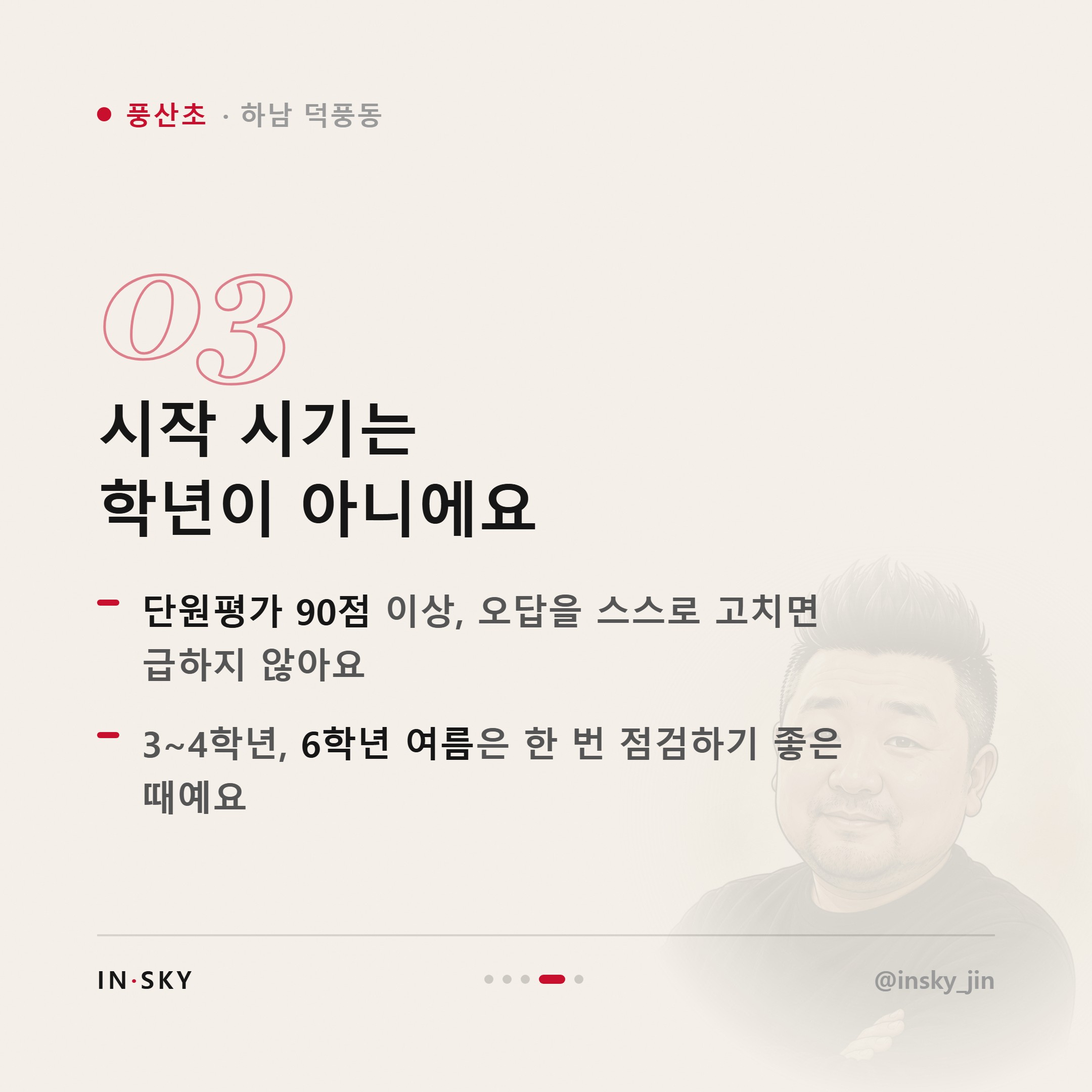 풍산초 수학학원 선택 기준, 학년과 시작 시기는 무엇이 달라야 할까요 — 핵심 요약 카드 4/5