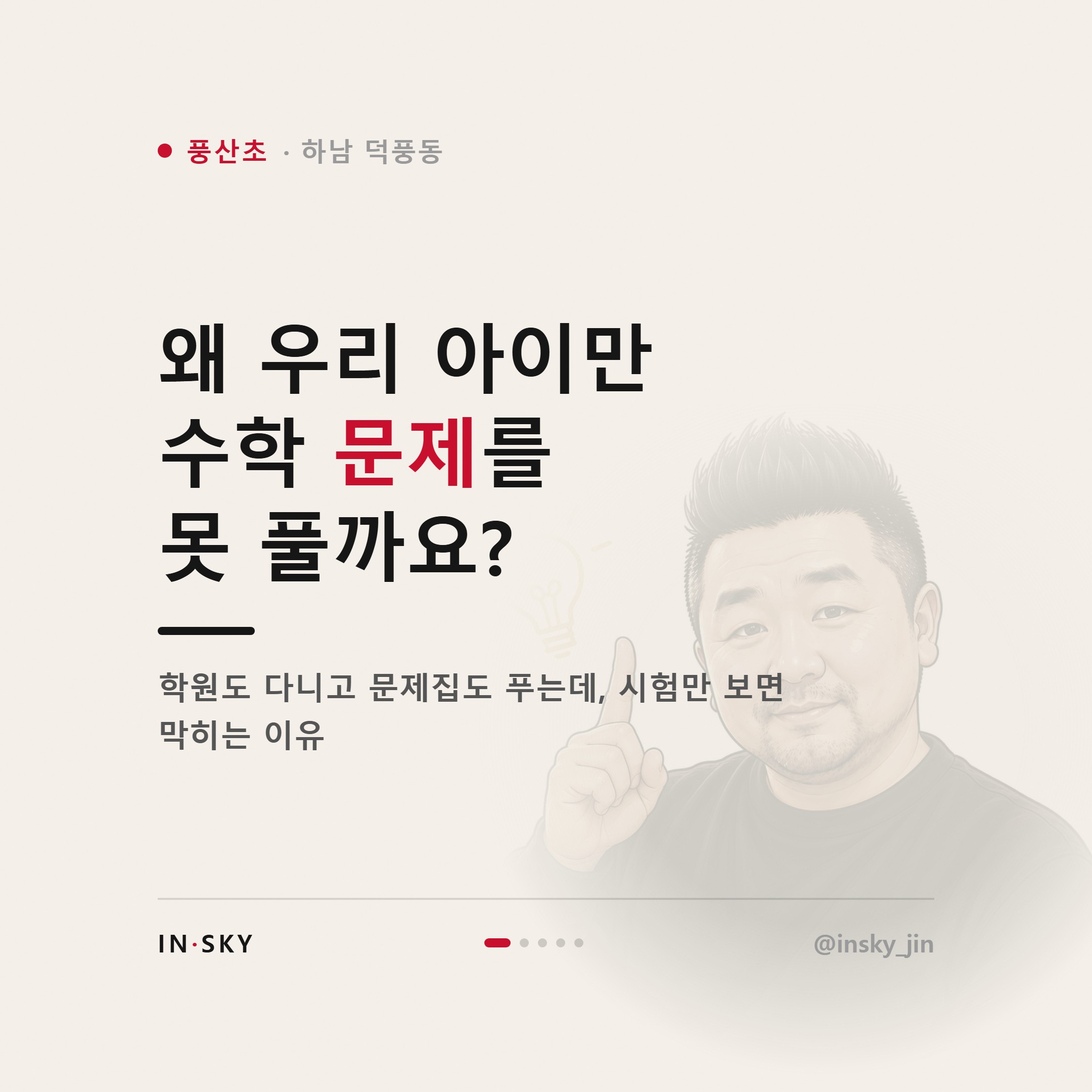 풍산초 학생, 수학 문제를 못 푸는 아이 먼저 확인할 5가지 — 핵심 요약 카드 1/5