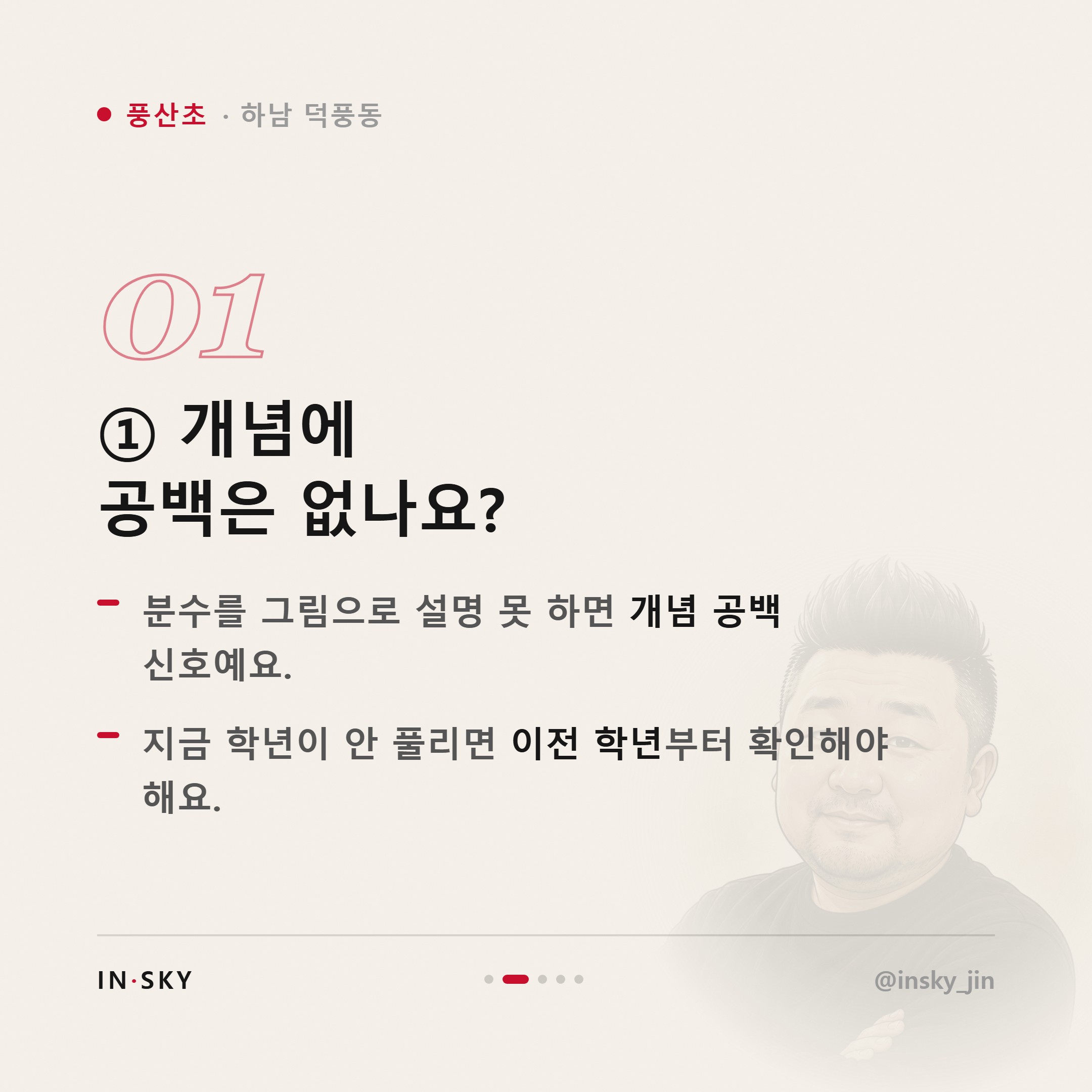 풍산초 학생, 수학 문제를 못 푸는 아이 먼저 확인할 5가지 — 핵심 요약 카드 2/5