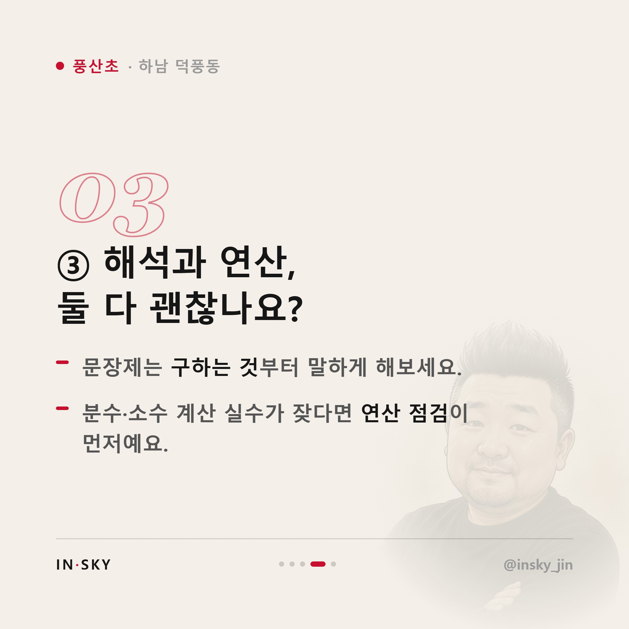 풍산초 학생, 수학 문제를 못 푸는 아이 먼저 확인할 5가지 — 핵심 요약 카드 4/5