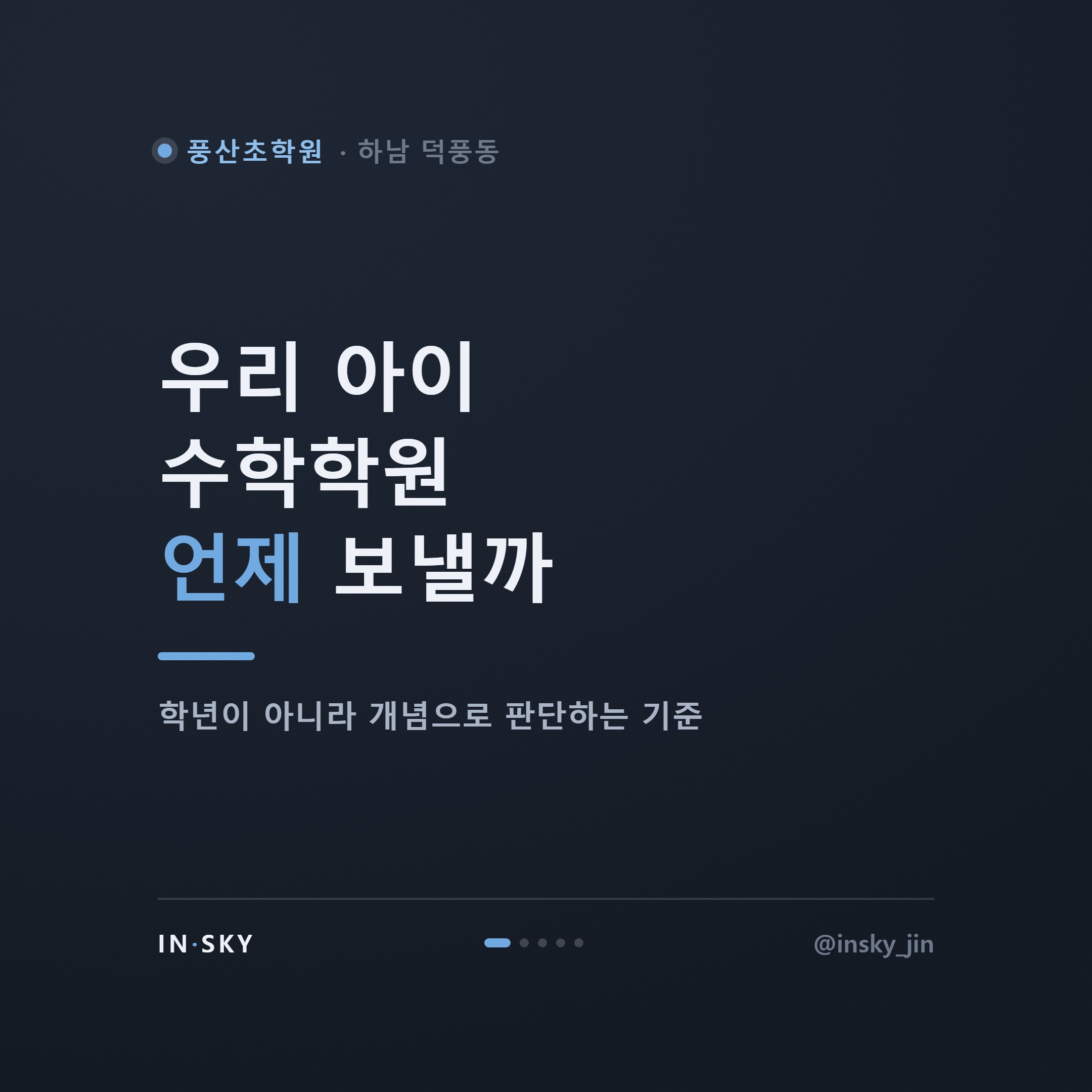 풍산초 3~4학년 수학학원, 언제 시작해야 할까요 - 학년별 확인 기준 — 핵심 요약 카드 1/5