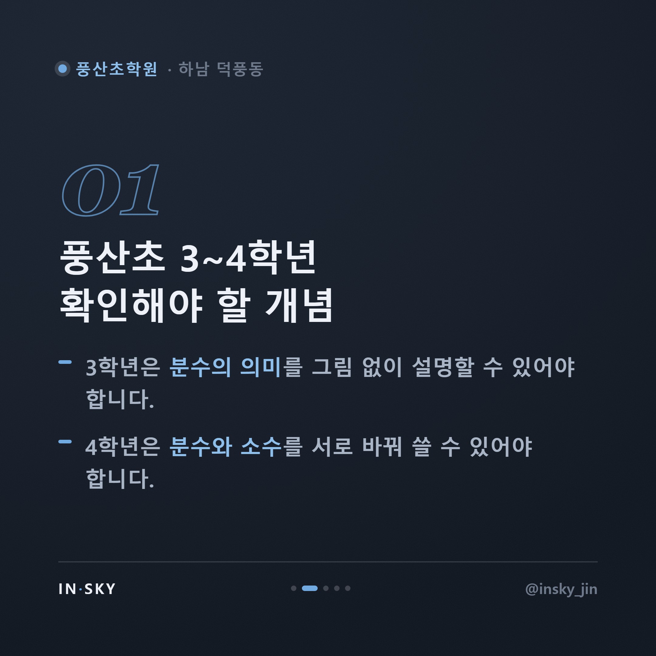 풍산초 3~4학년 수학학원, 언제 시작해야 할까요 - 학년별 확인 기준 — 핵심 요약 카드 2/5