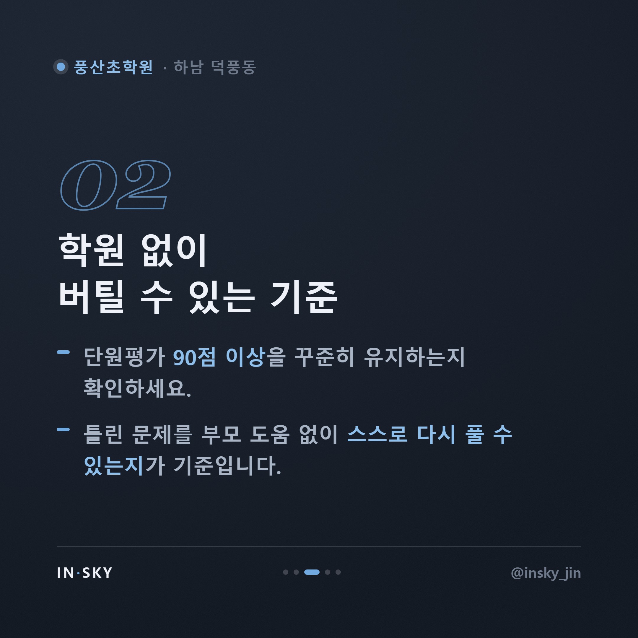 풍산초 3~4학년 수학학원, 언제 시작해야 할까요 - 학년별 확인 기준 — 핵심 요약 카드 3/5
