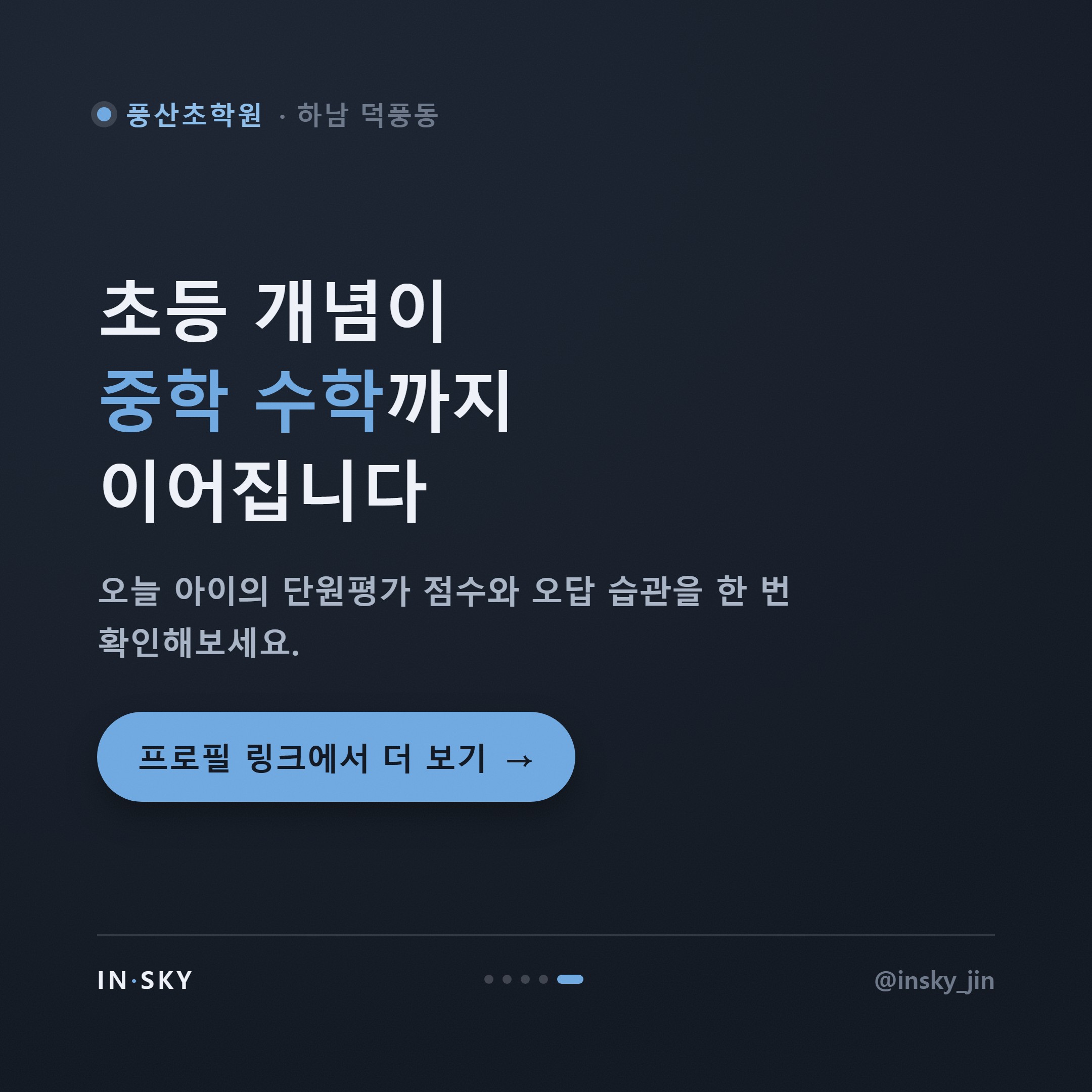 풍산초 3~4학년 수학학원, 언제 시작해야 할까요 - 학년별 확인 기준 — 핵심 요약 카드 5/5