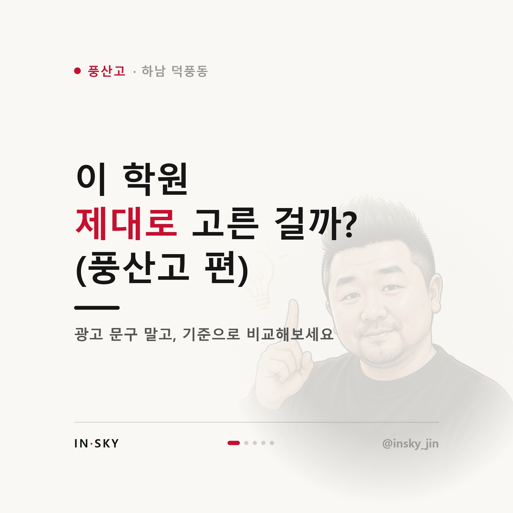 풍산고 학생에게 맞는 수학학원은 어떤 곳일까요 — 진도·복습·오답관리 기준 — 핵심 요약 카드 1/5