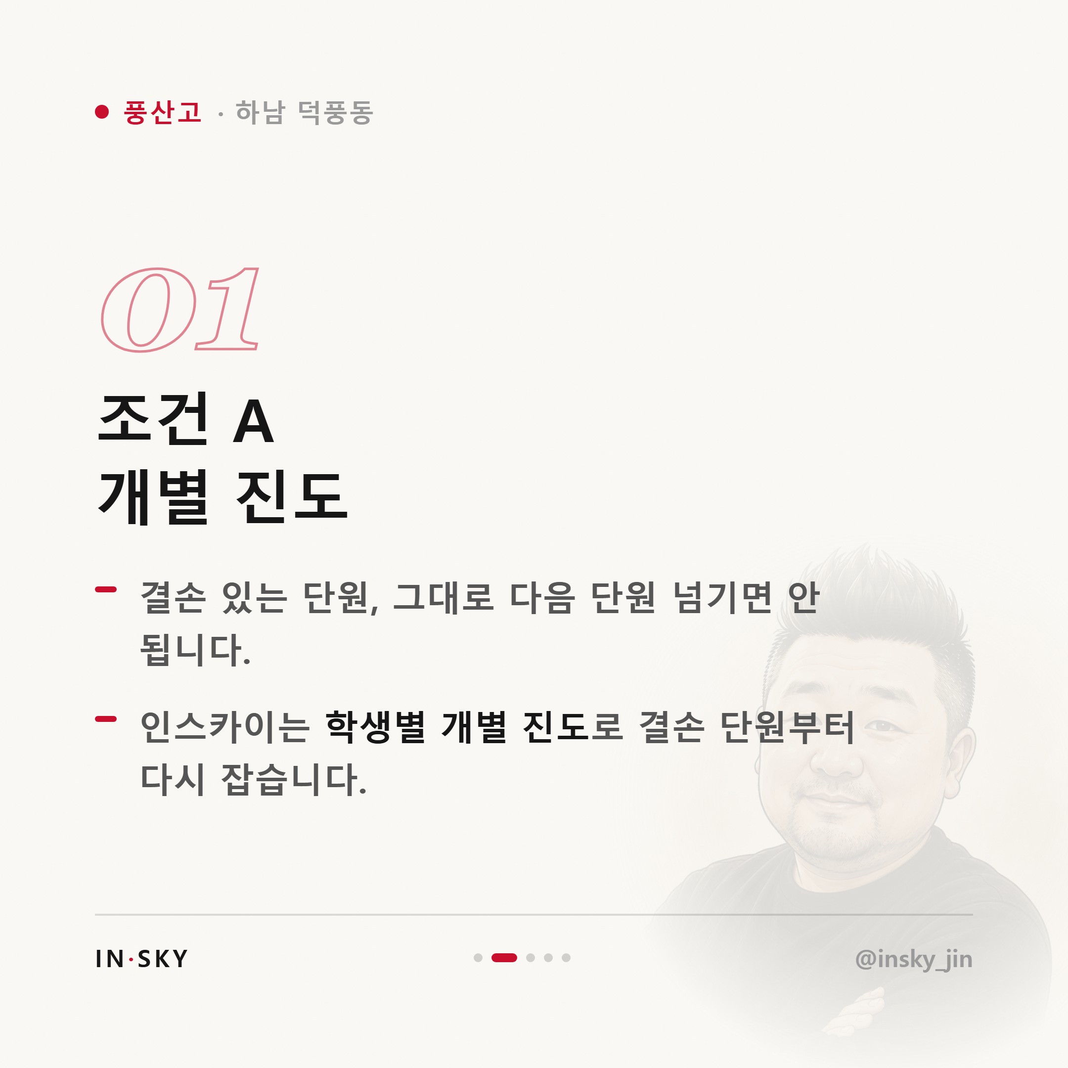 풍산고 학생에게 맞는 수학학원은 어떤 곳일까요 — 진도·복습·오답관리 기준 — 핵심 요약 카드 2/5