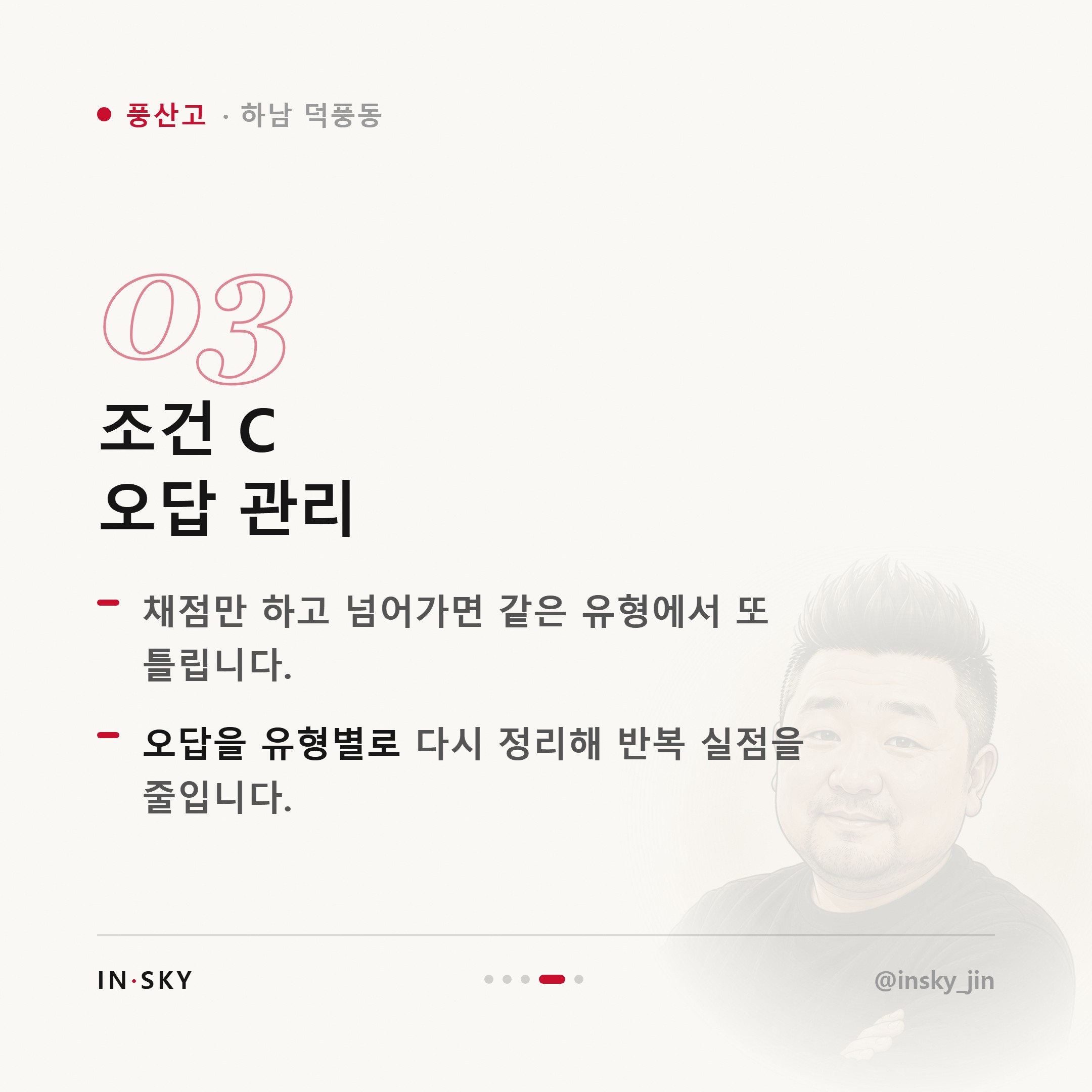 풍산고 학생에게 맞는 수학학원은 어떤 곳일까요 — 진도·복습·오답관리 기준 — 핵심 요약 카드 4/5
