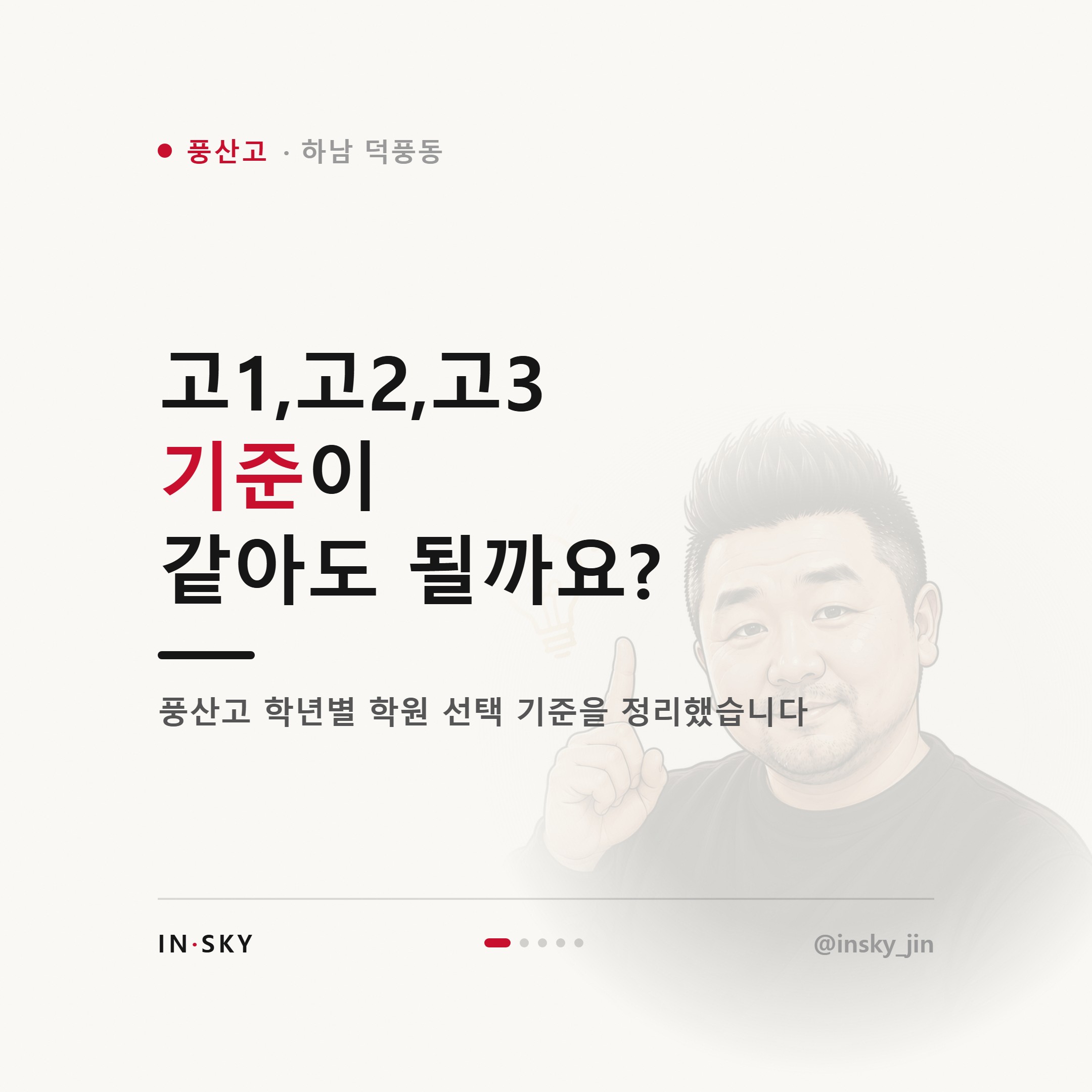 풍산고 수학학원 선택 기준, 고1·고2·고3은 무엇이 달라야 할까요 — 핵심 요약 카드 1/5