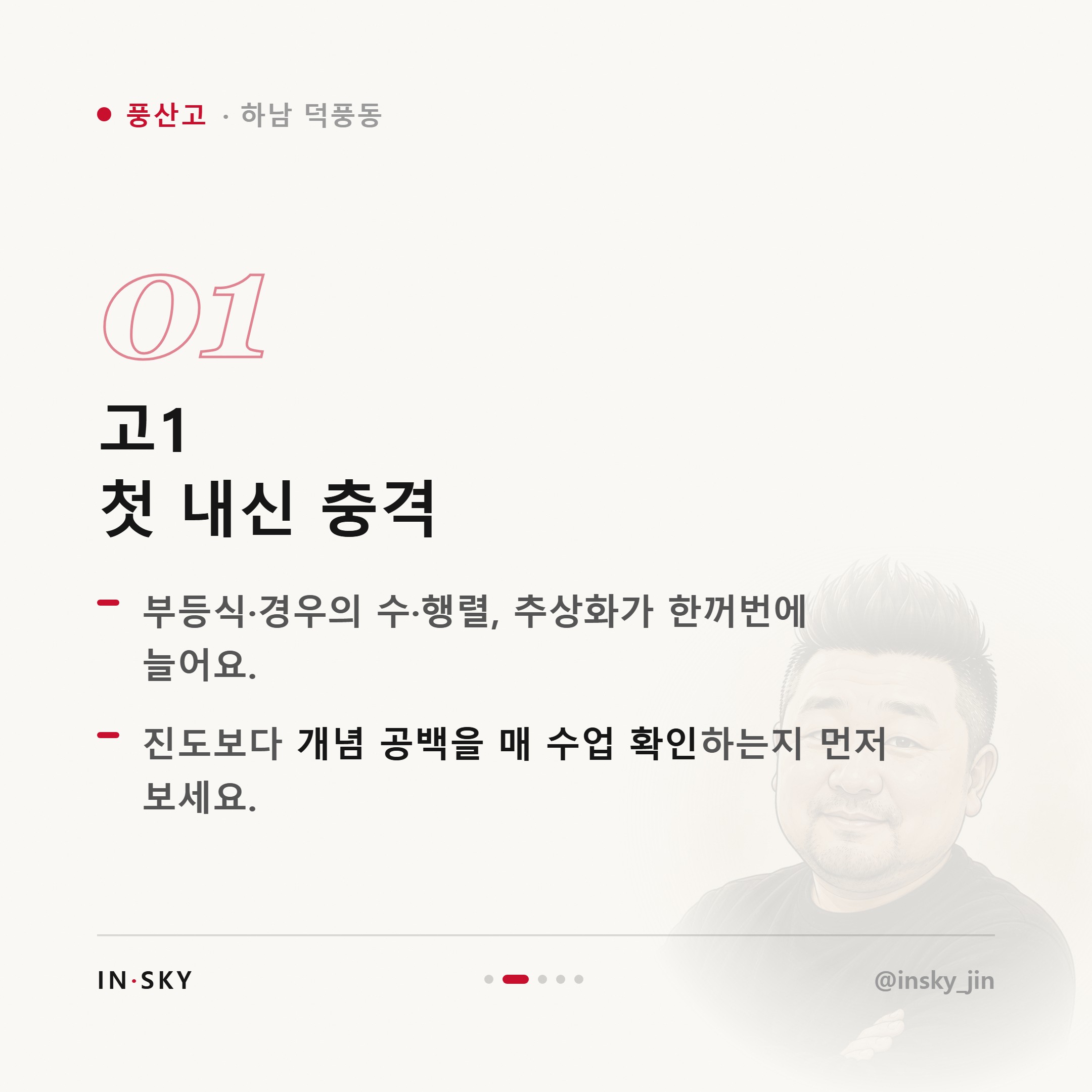 풍산고 수학학원 선택 기준, 고1·고2·고3은 무엇이 달라야 할까요 — 핵심 요약 카드 2/5