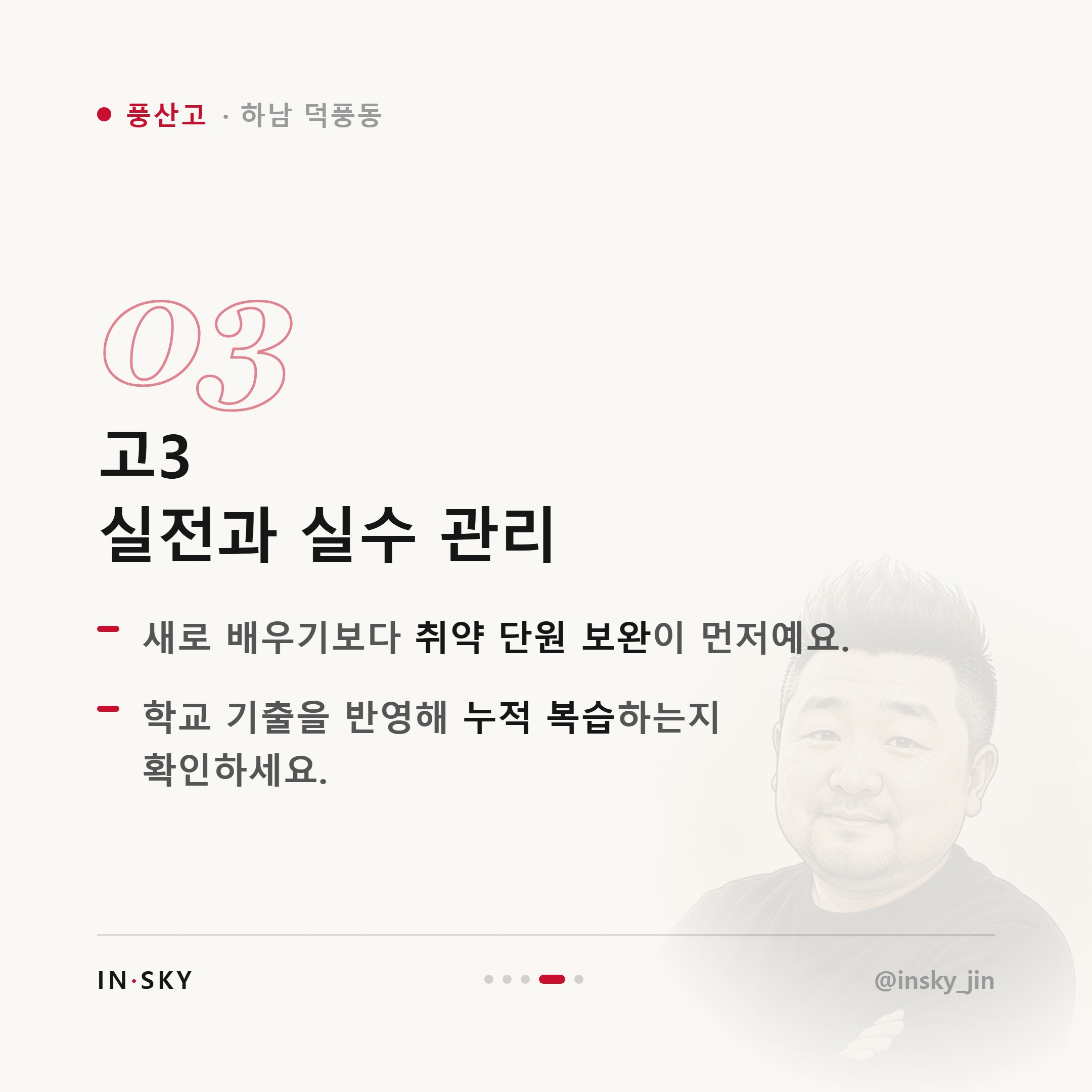 풍산고 수학학원 선택 기준, 고1·고2·고3은 무엇이 달라야 할까요 — 핵심 요약 카드 4/5