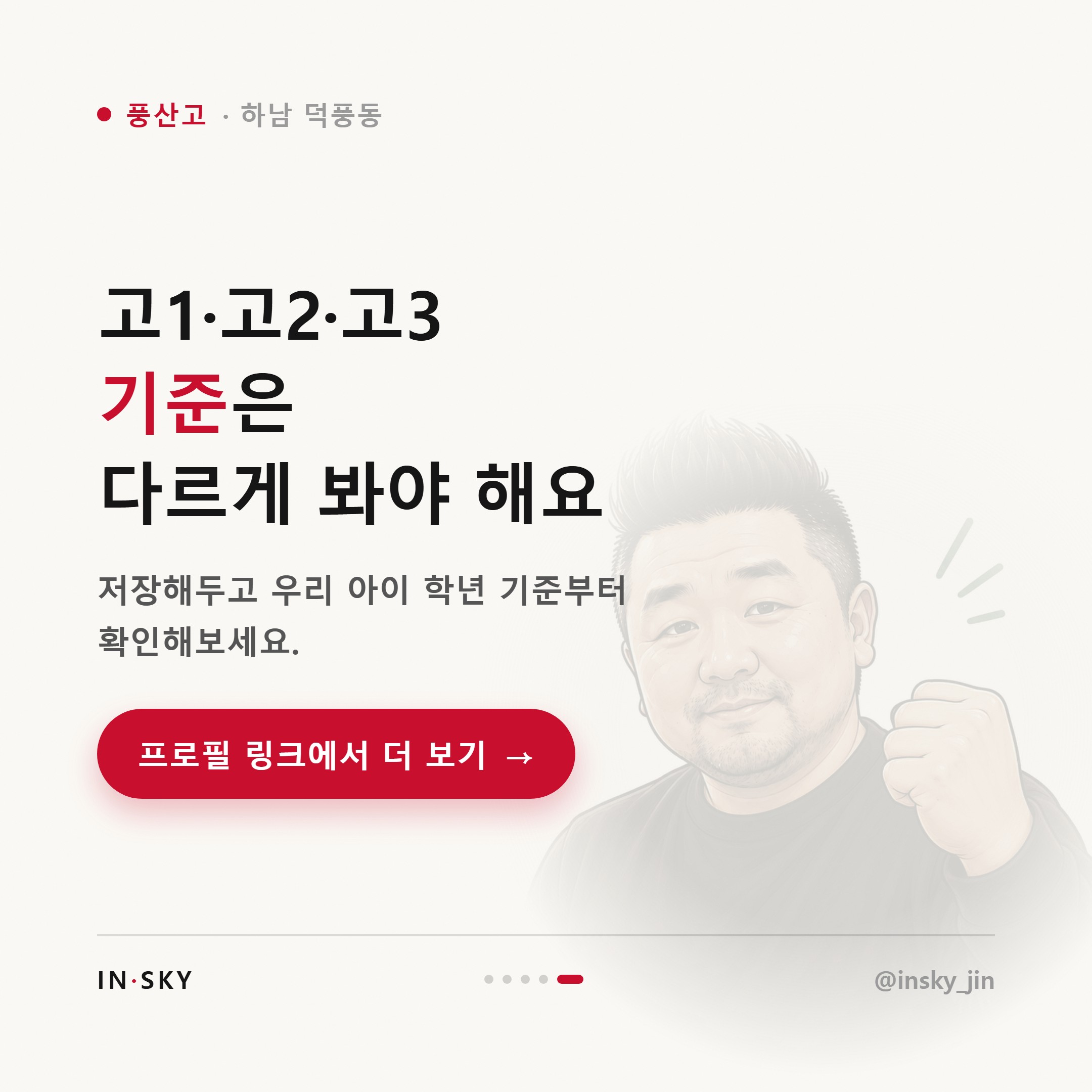 풍산고 수학학원 선택 기준, 고1·고2·고3은 무엇이 달라야 할까요 — 핵심 요약 카드 5/5