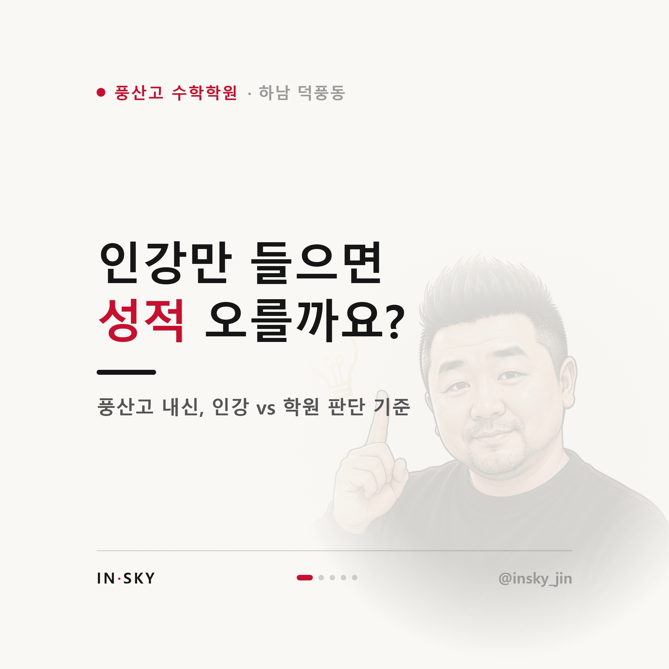 풍산고 수학학원 vs 인강, 고등수학 내신은 어떤 학생에게 맞을까요 — 핵심 요약 카드 1/5