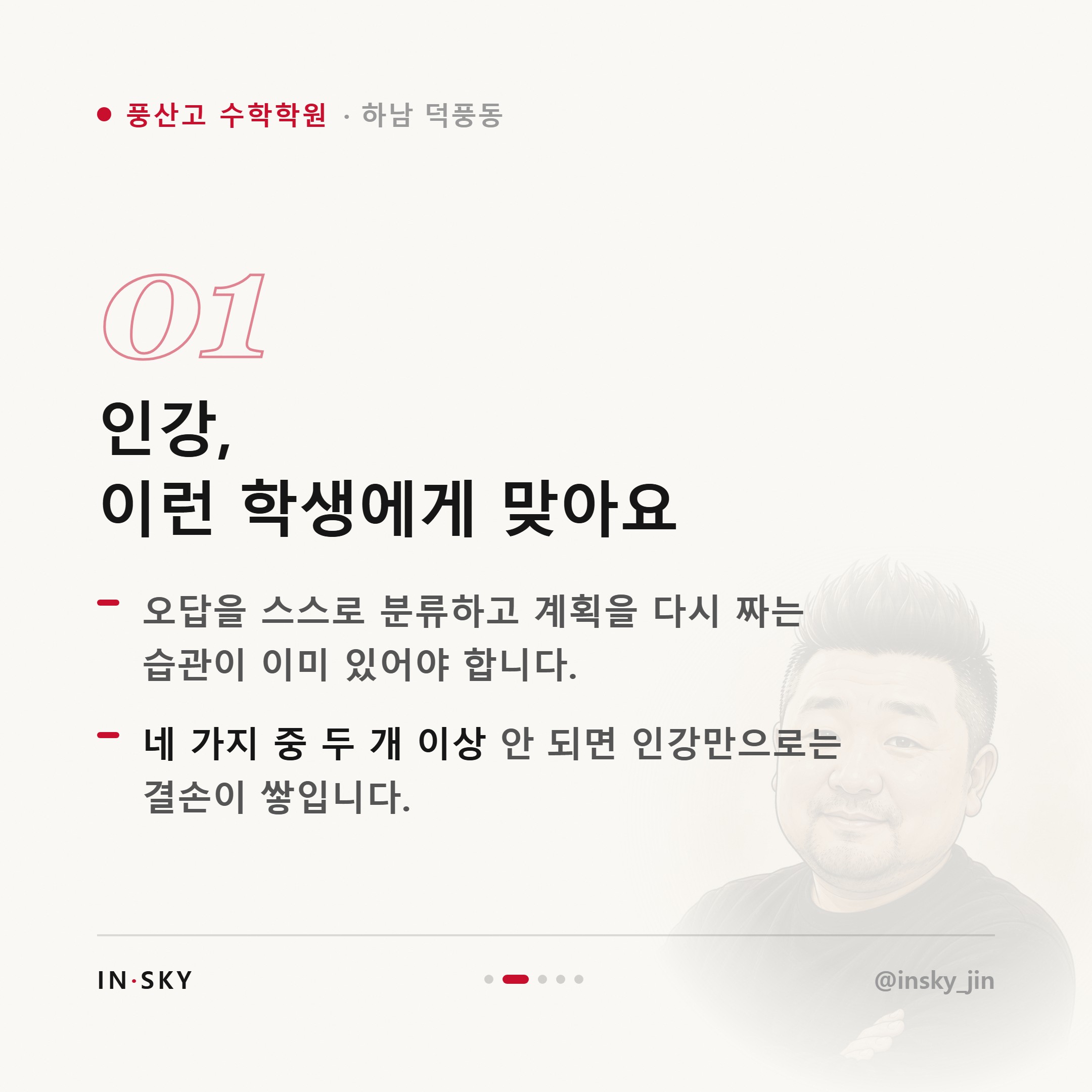 풍산고 수학학원 vs 인강, 고등수학 내신은 어떤 학생에게 맞을까요 — 핵심 요약 카드 2/5