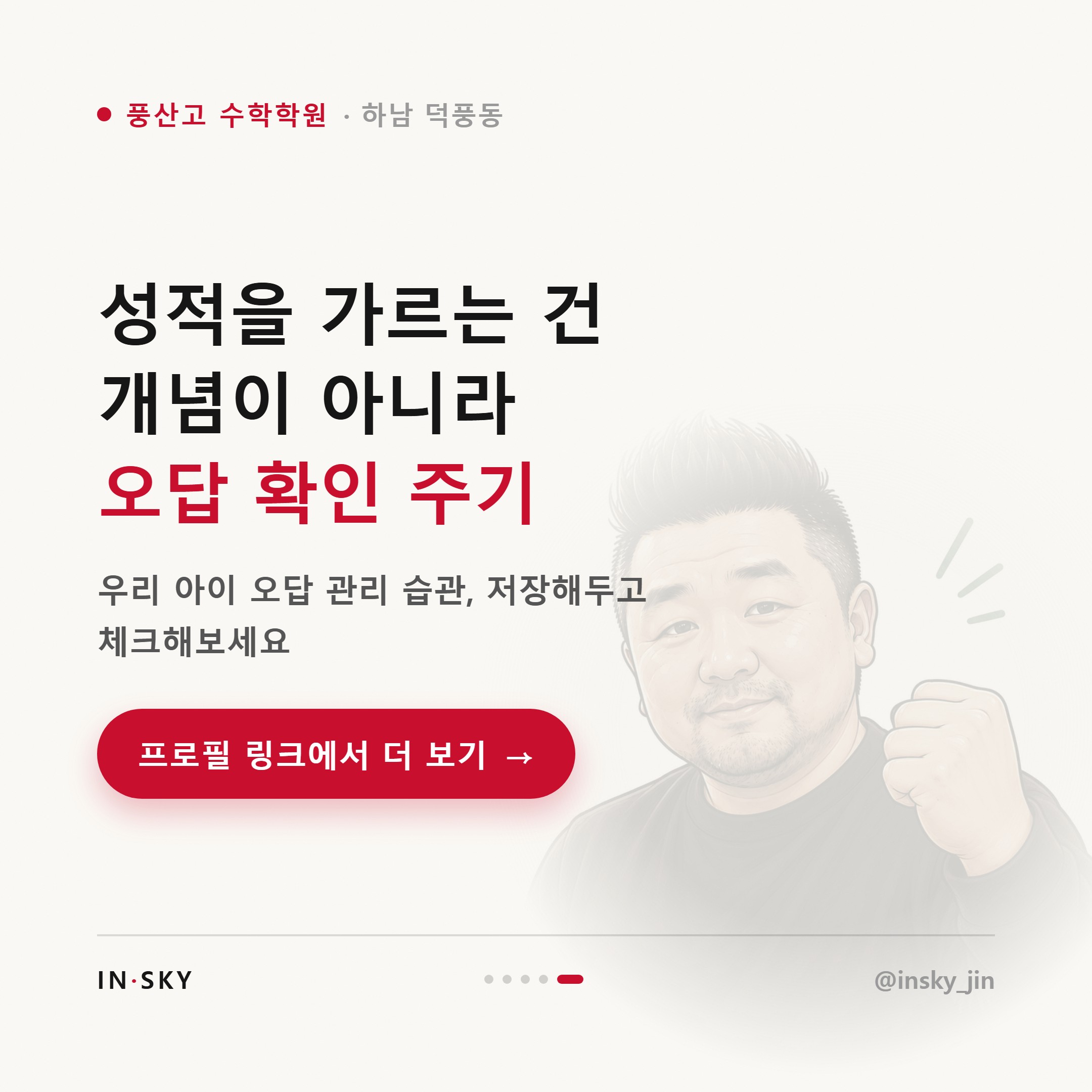 풍산고 수학학원 vs 인강, 고등수학 내신은 어떤 학생에게 맞을까요 — 핵심 요약 카드 5/5