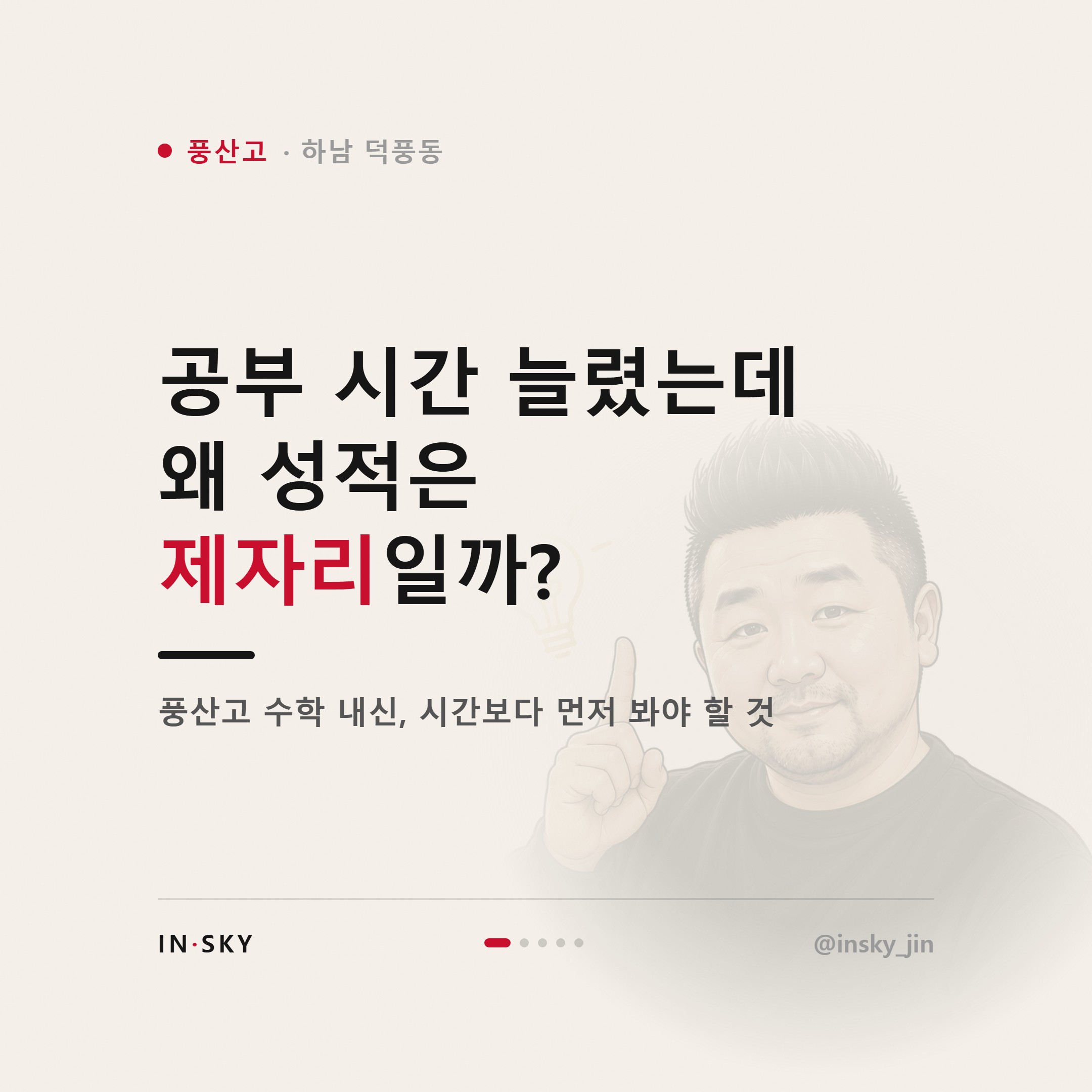 풍산고 수학 내신이 안 오를 때 먼저 확인할 5가지 — 핵심 요약 카드 1/5