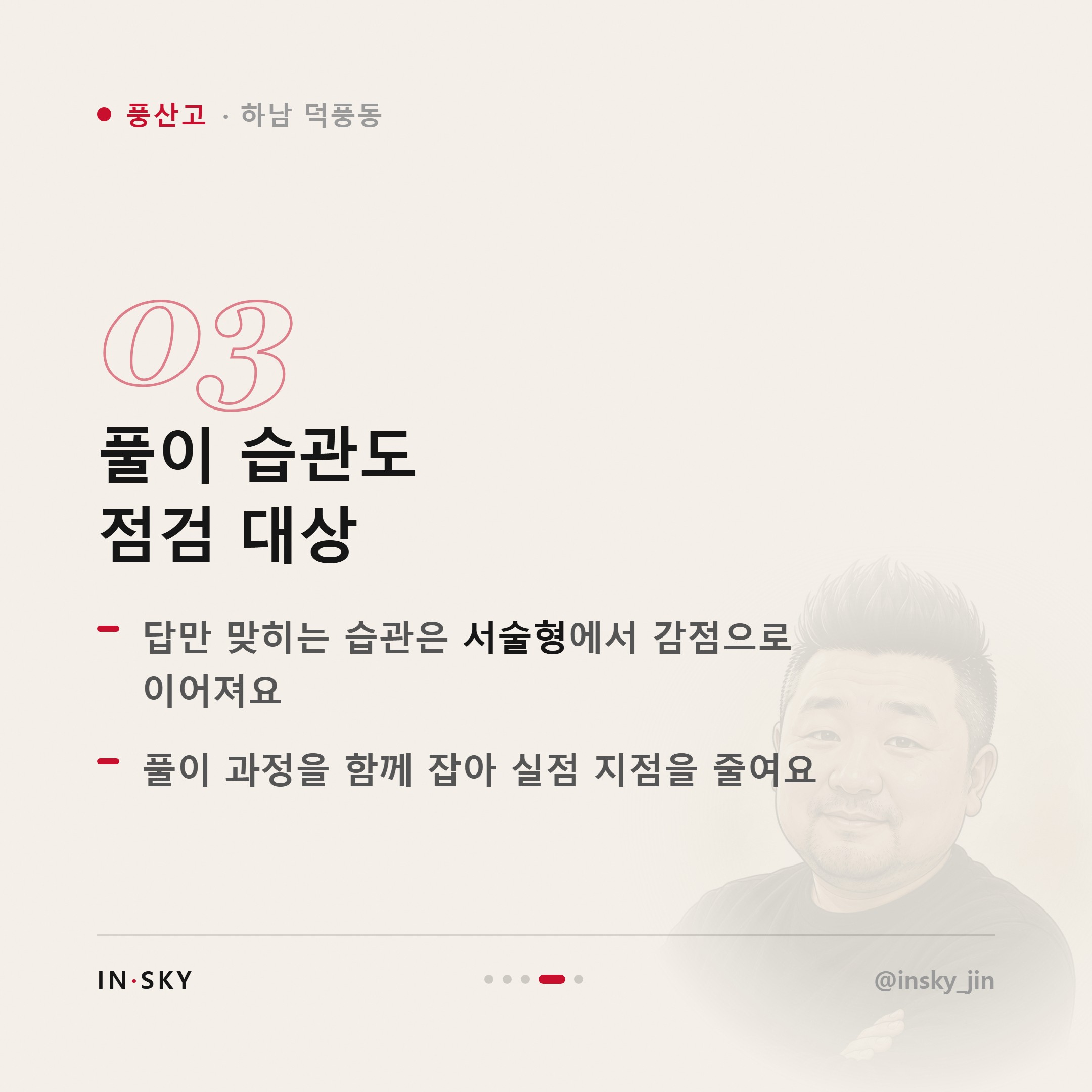 풍산고 수학 내신이 안 오를 때 먼저 확인할 5가지 — 핵심 요약 카드 4/5