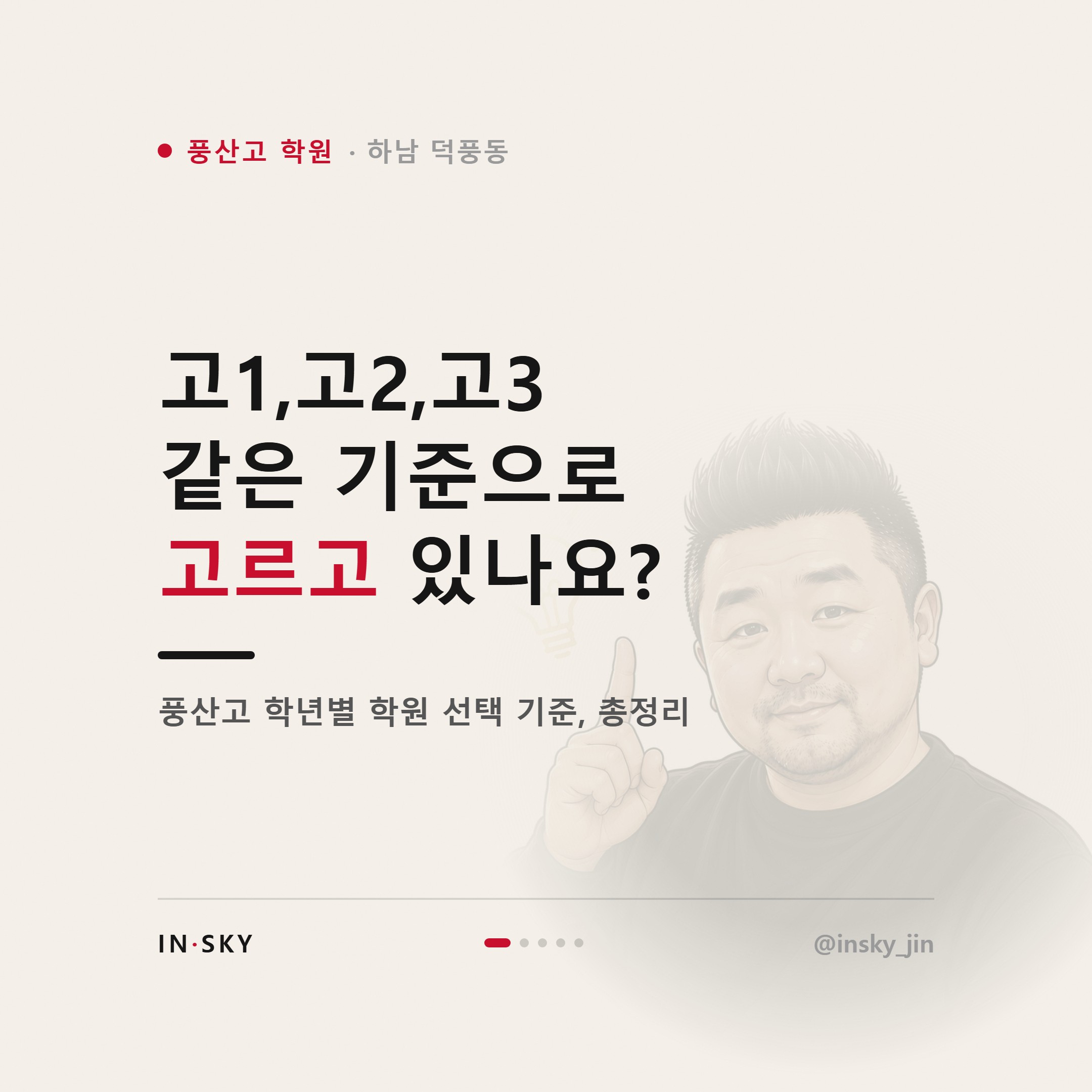 풍산고 학원 선택 기준, 고1~고3 학년별로 무엇을 먼저 확인해야 할까요 — 핵심 요약 카드 1/5