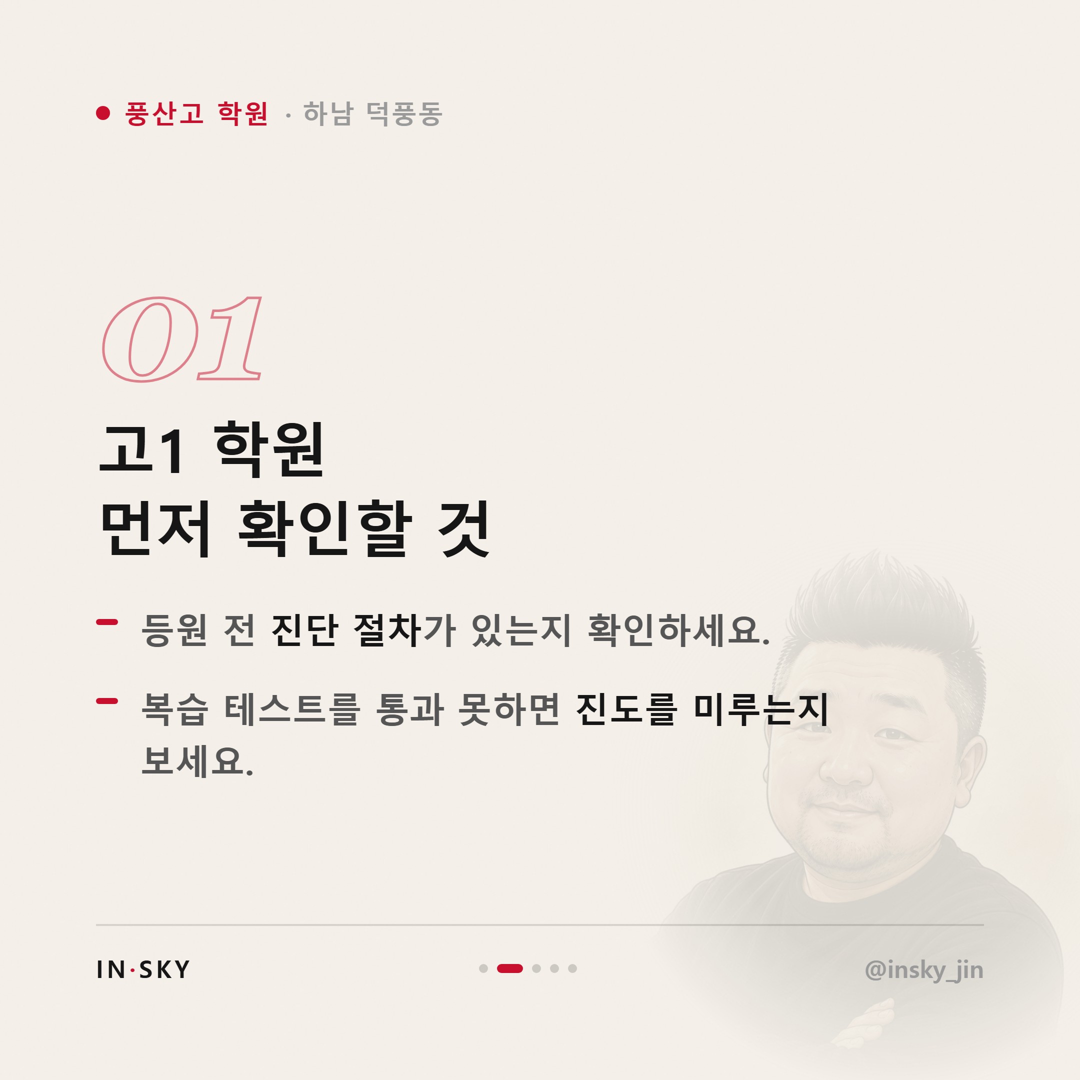 풍산고 학원 선택 기준, 고1~고3 학년별로 무엇을 먼저 확인해야 할까요 — 핵심 요약 카드 2/5