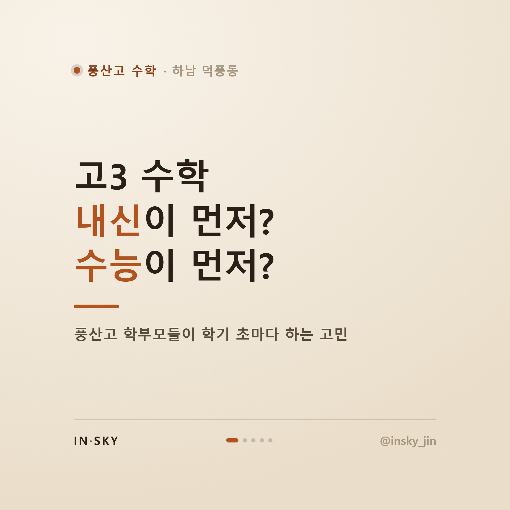 풍산고 고3 수학, 수능과 내신 두 마리 토끼 잡는 학기별 준비 기준 — 핵심 요약 카드 1/5