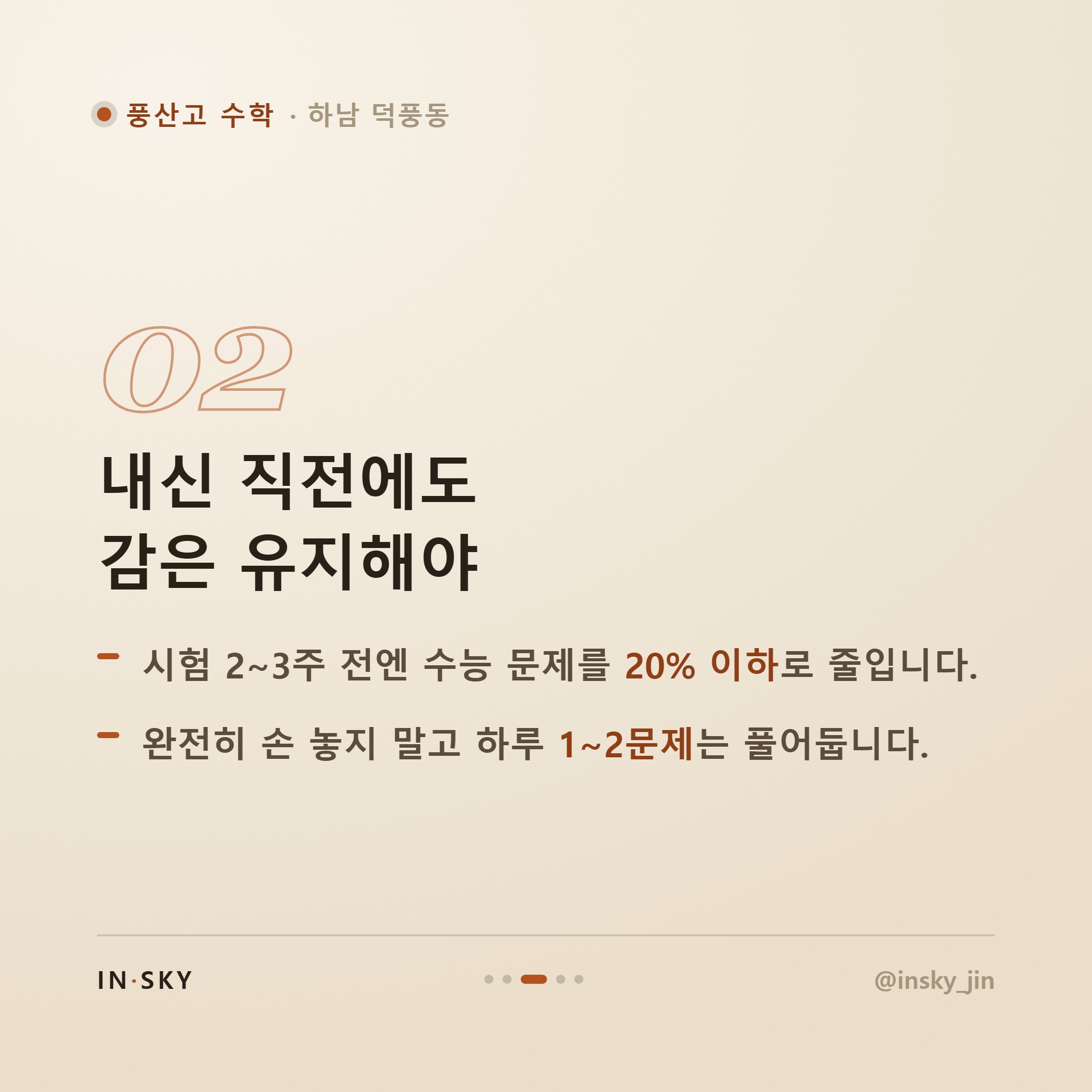 풍산고 고3 수학, 수능과 내신 두 마리 토끼 잡는 학기별 준비 기준 — 핵심 요약 카드 3/5