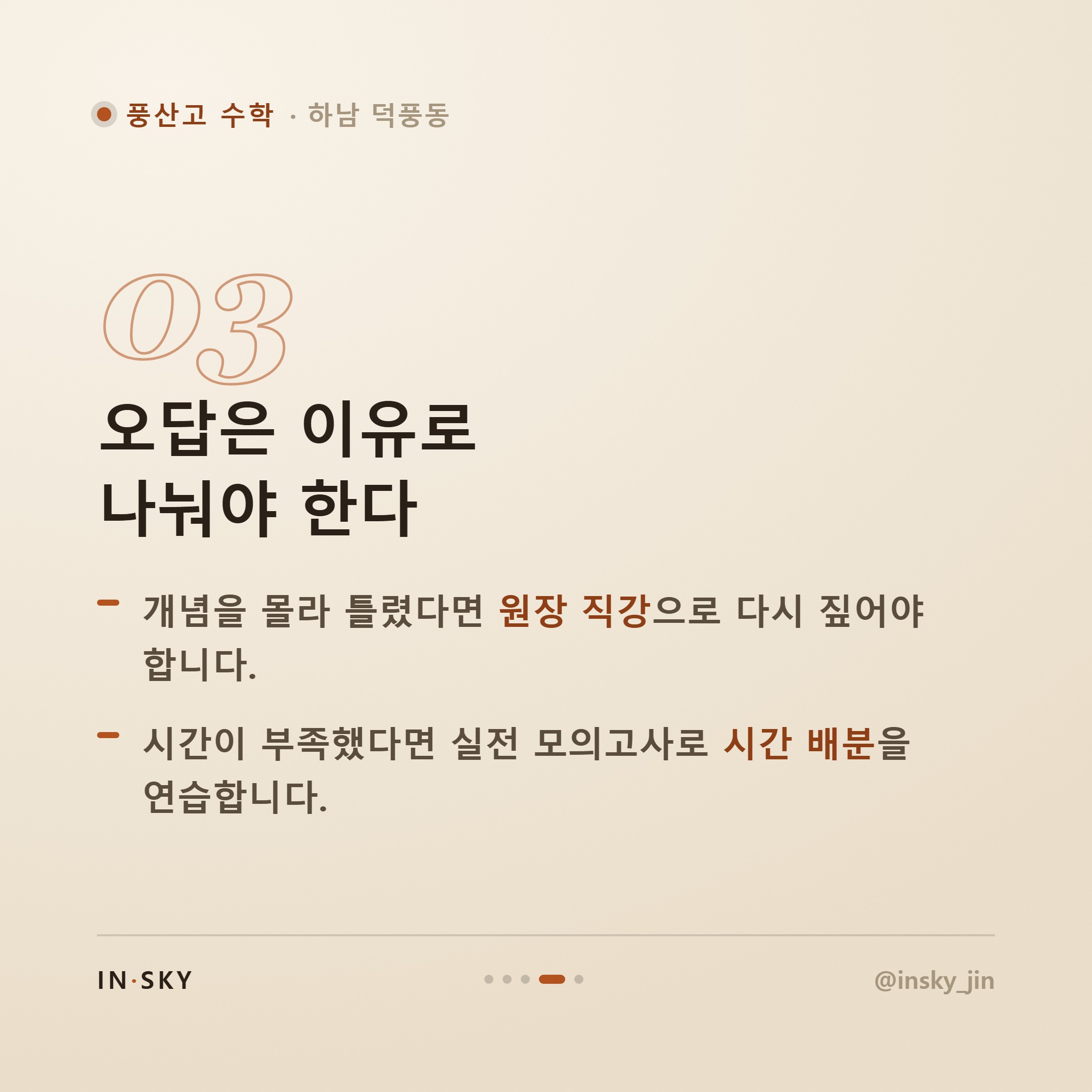 풍산고 고3 수학, 수능과 내신 두 마리 토끼 잡는 학기별 준비 기준 — 핵심 요약 카드 4/5