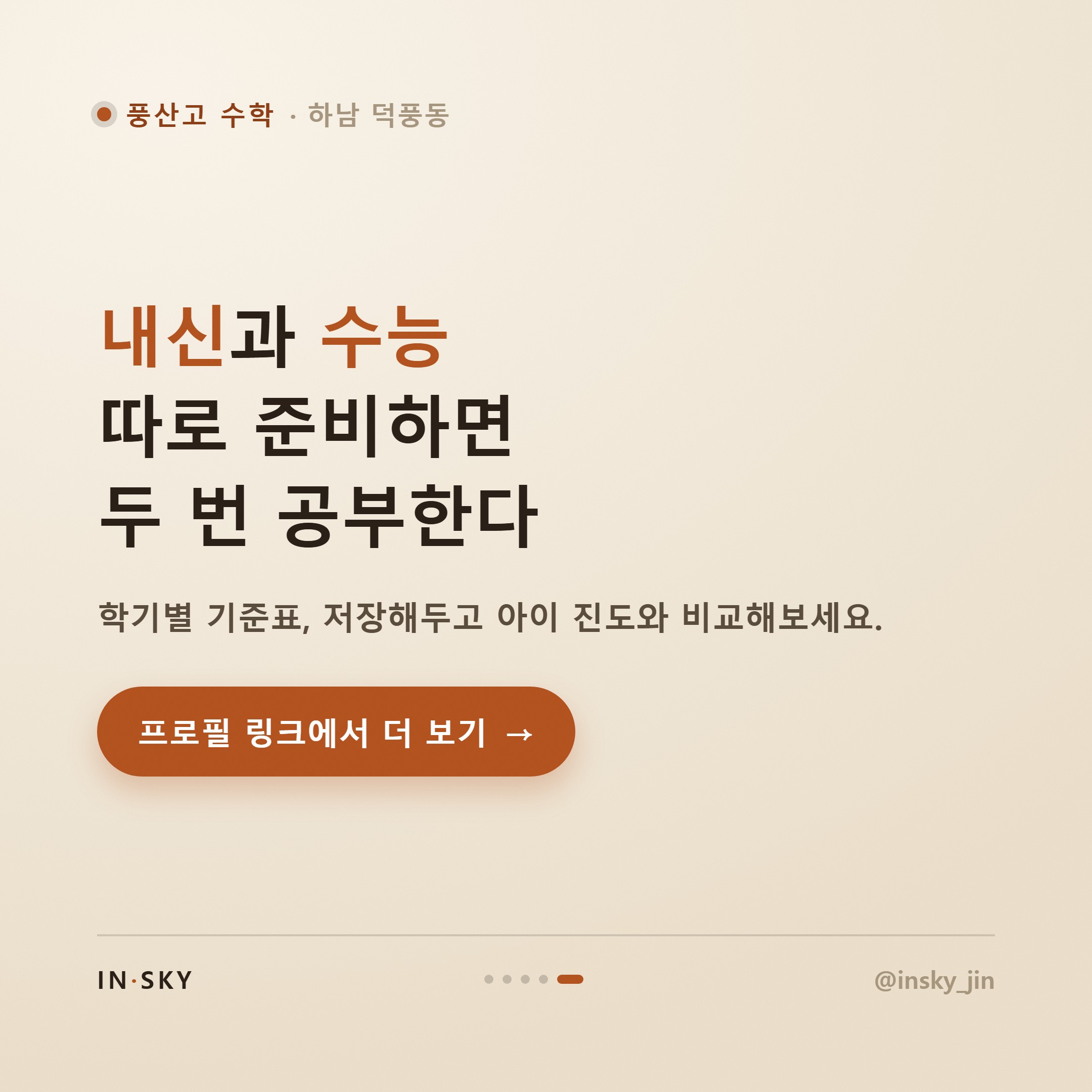 풍산고 고3 수학, 수능과 내신 두 마리 토끼 잡는 학기별 준비 기준 — 핵심 요약 카드 5/5