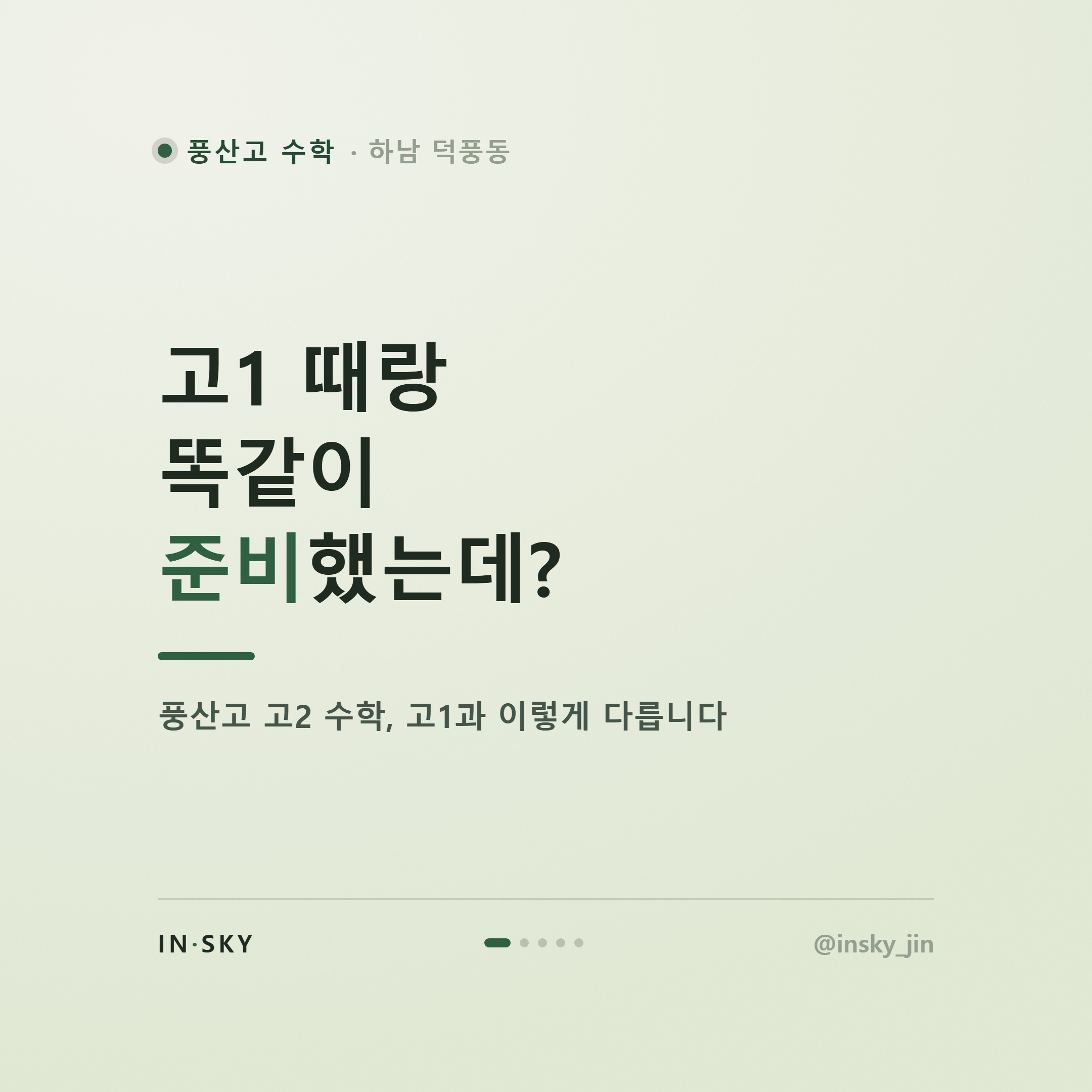 풍산고 고2 수학 내신, 고1과 뭐가 다를까요? 학기별 준비 기준 정리 — 핵심 요약 카드 1/5