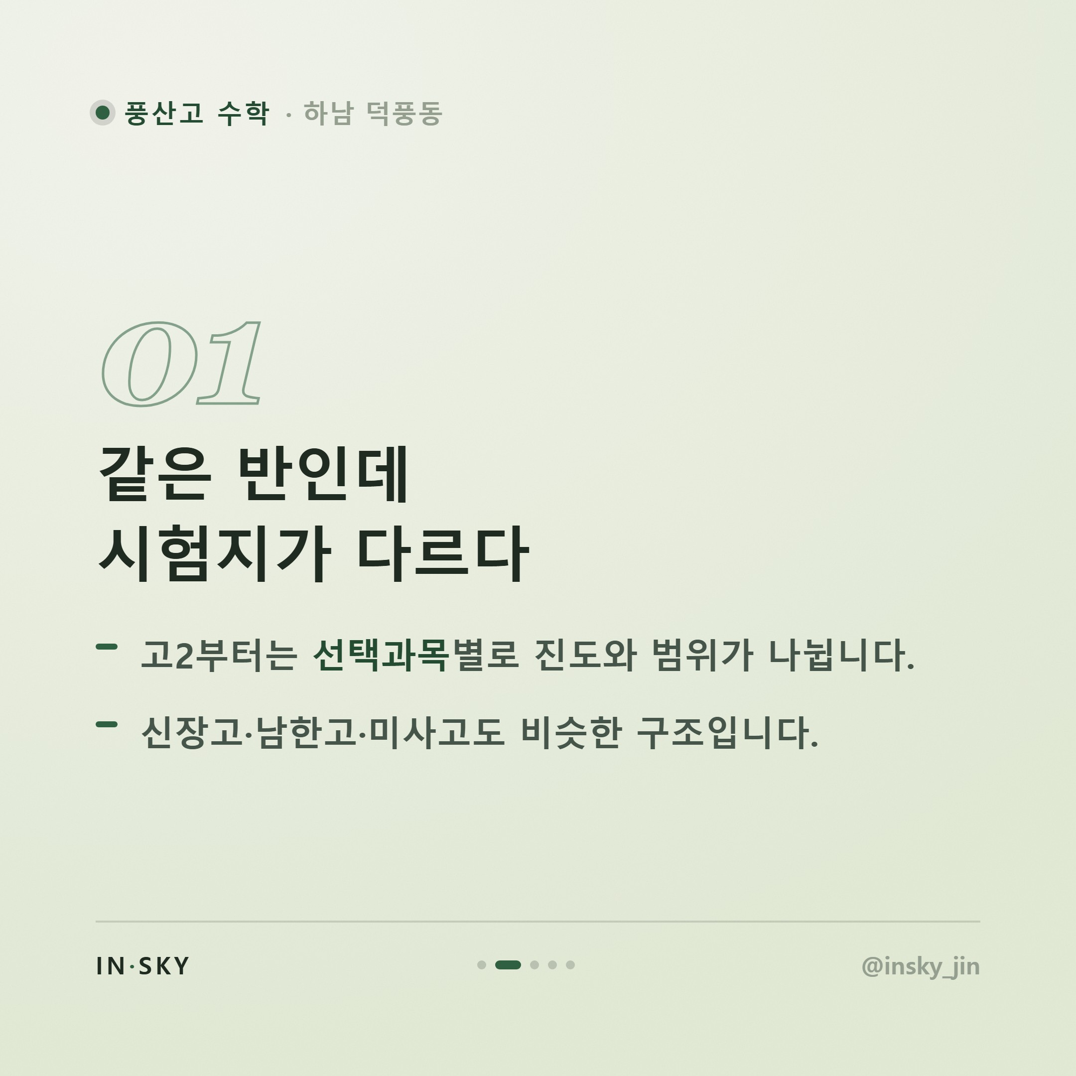 풍산고 고2 수학 내신, 고1과 뭐가 다를까요? 학기별 준비 기준 정리 — 핵심 요약 카드 2/5
