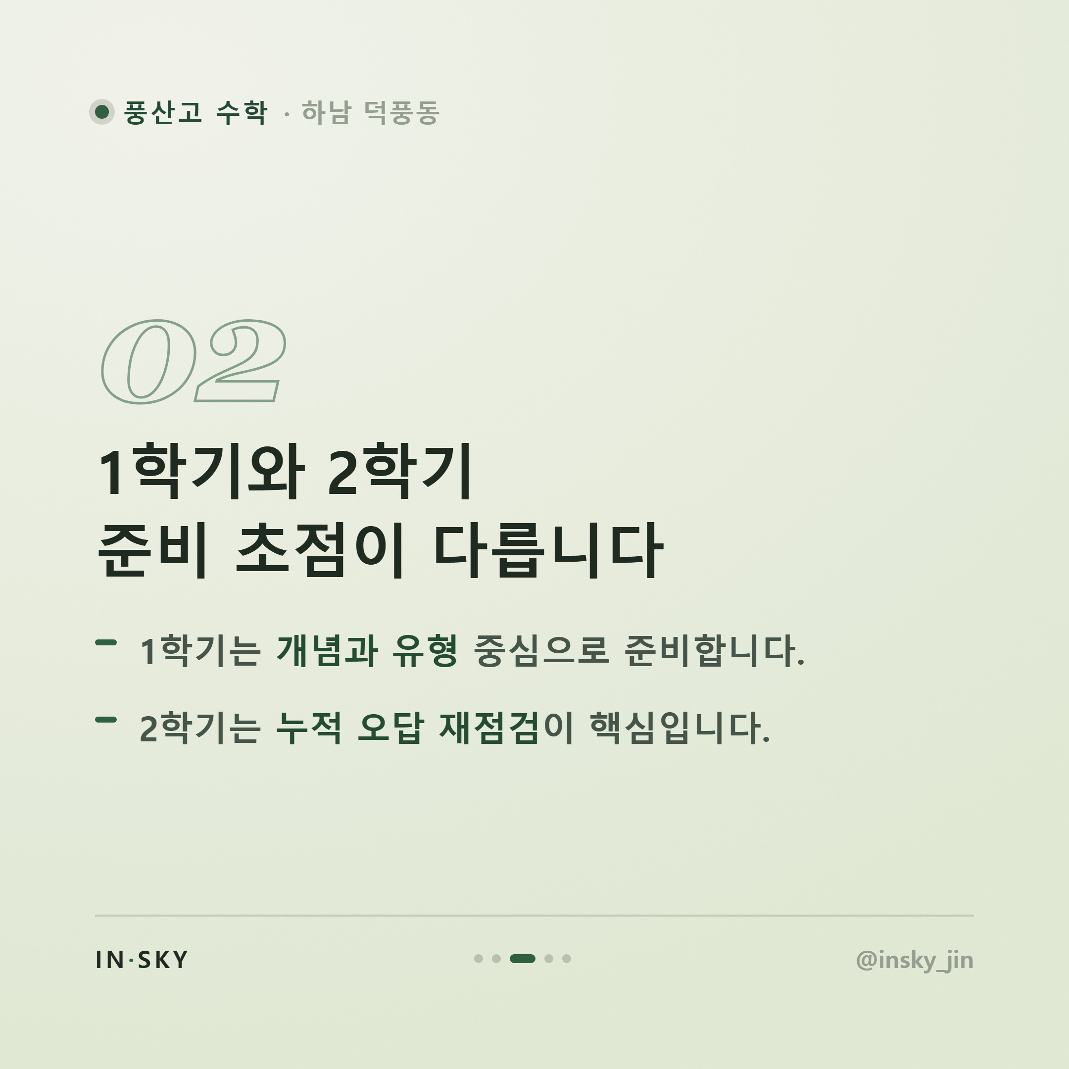 풍산고 고2 수학 내신, 고1과 뭐가 다를까요? 학기별 준비 기준 정리 — 핵심 요약 카드 3/5