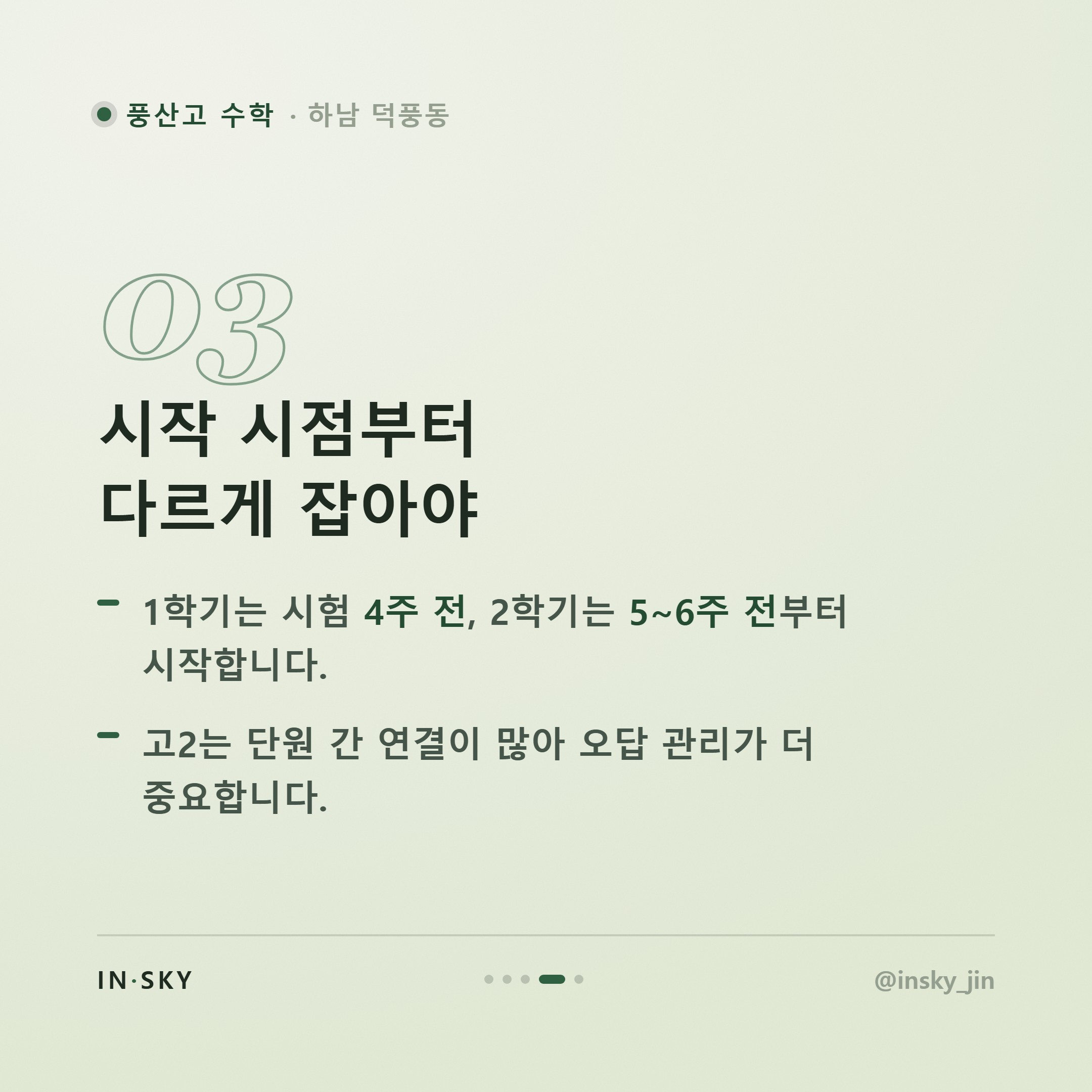 풍산고 고2 수학 내신, 고1과 뭐가 다를까요? 학기별 준비 기준 정리 — 핵심 요약 카드 4/5