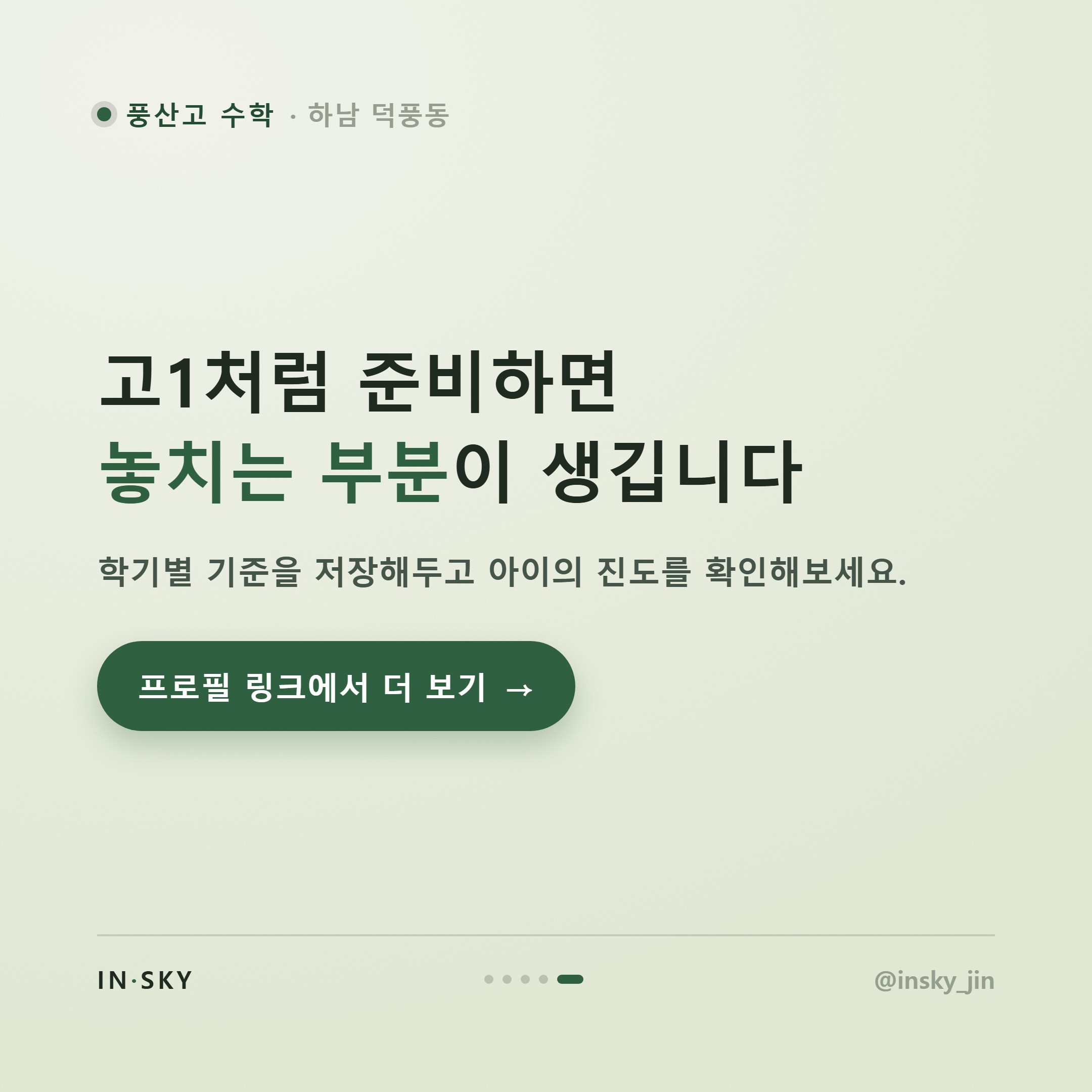 풍산고 고2 수학 내신, 고1과 뭐가 다를까요? 학기별 준비 기준 정리 — 핵심 요약 카드 5/5