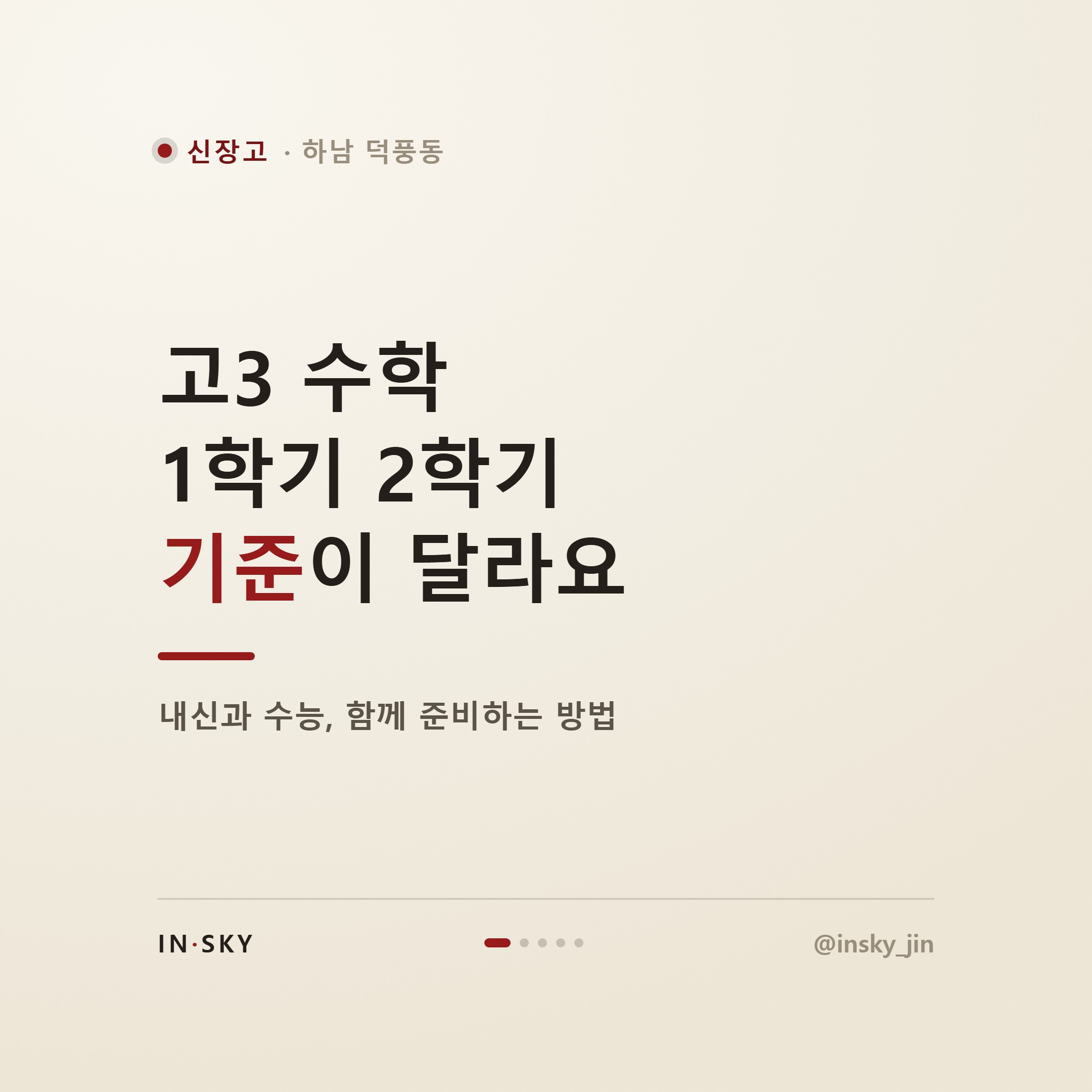 신장고 고3 수학, 내신과 수능 함께 준비하는 학기별 기준 — 핵심 요약 카드 1/5