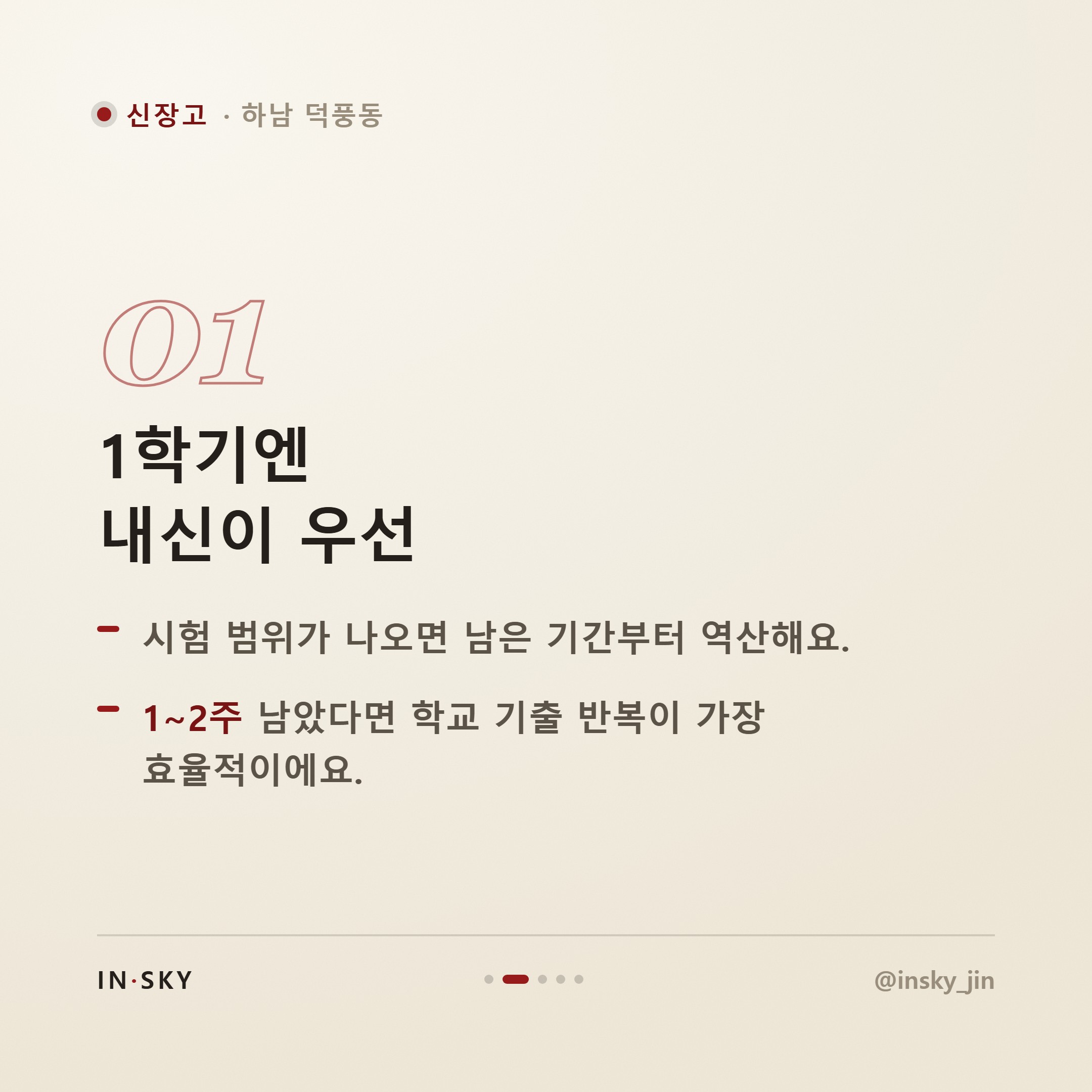 신장고 고3 수학, 내신과 수능 함께 준비하는 학기별 기준 — 핵심 요약 카드 2/5