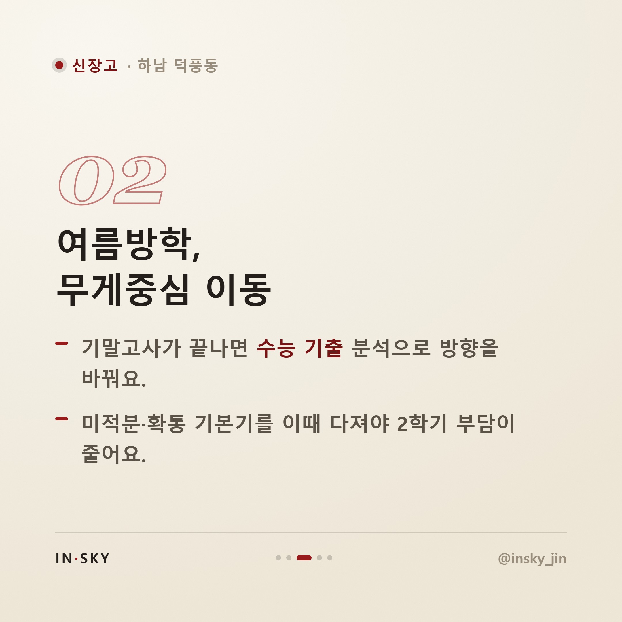 신장고 고3 수학, 내신과 수능 함께 준비하는 학기별 기준 — 핵심 요약 카드 3/5