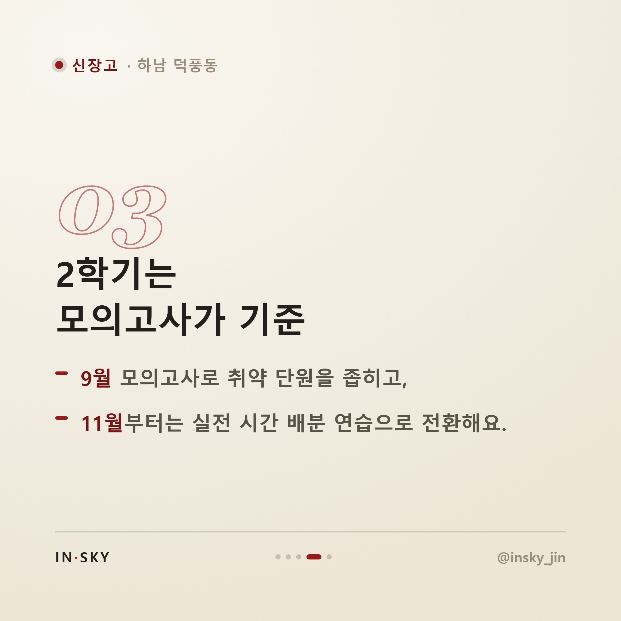 신장고 고3 수학, 내신과 수능 함께 준비하는 학기별 기준 — 핵심 요약 카드 4/5