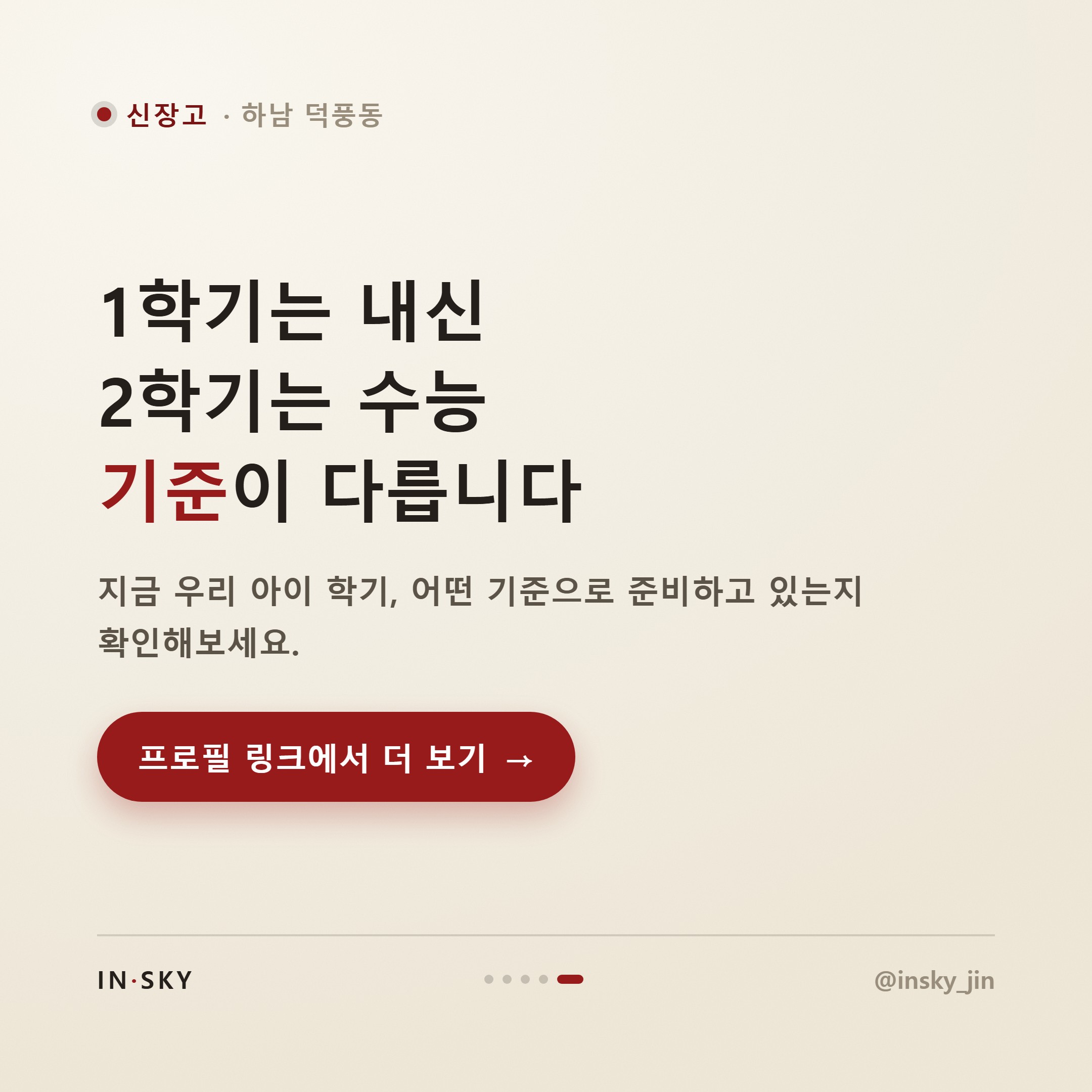 신장고 고3 수학, 내신과 수능 함께 준비하는 학기별 기준 — 핵심 요약 카드 5/5