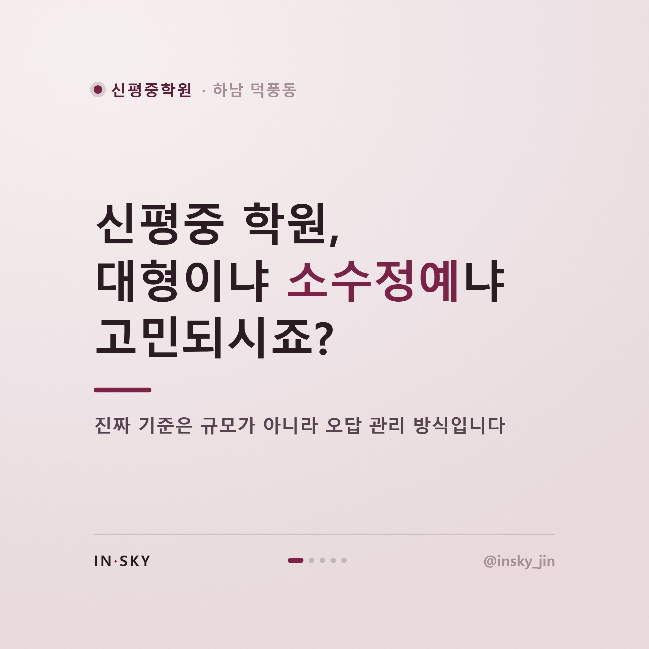 신평중 학원 고르기, 소수정예와 대형학원 비교 기준은 무엇일까요 — 핵심 요약 카드 1/5