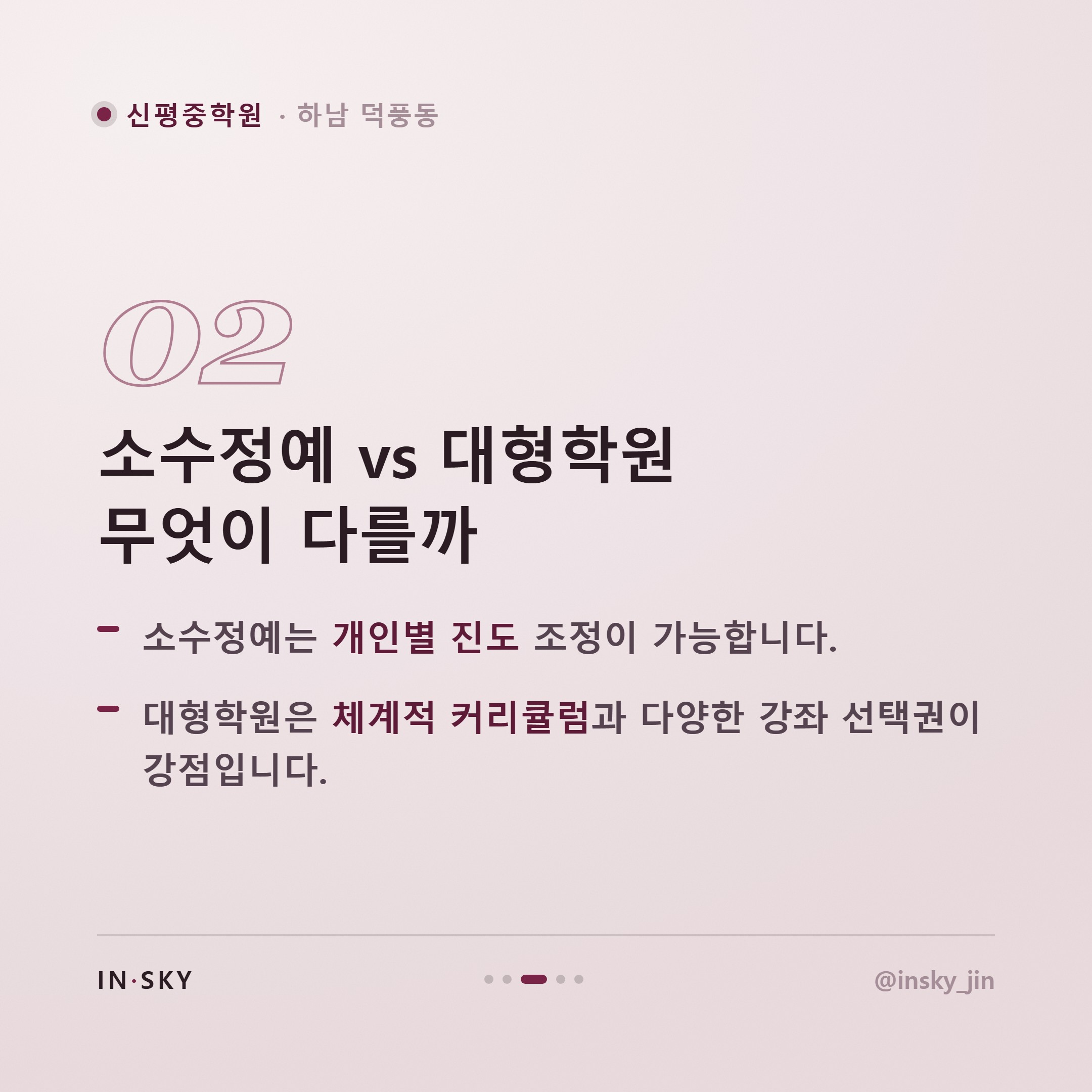 신평중 학원 고르기, 소수정예와 대형학원 비교 기준은 무엇일까요 — 핵심 요약 카드 3/5