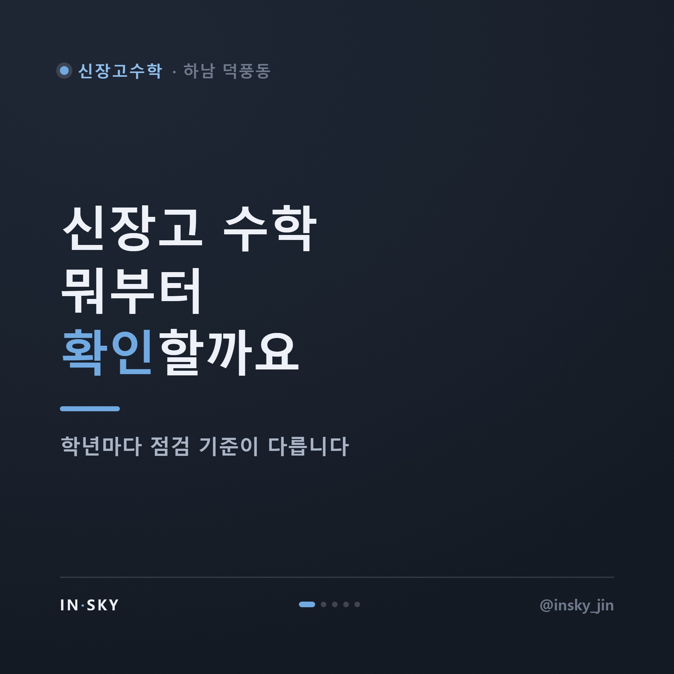 신장고 수학 내신, 무엇부터 확인해야 할까요? 학년별 준비 기준 — 핵심 요약 카드 1/5