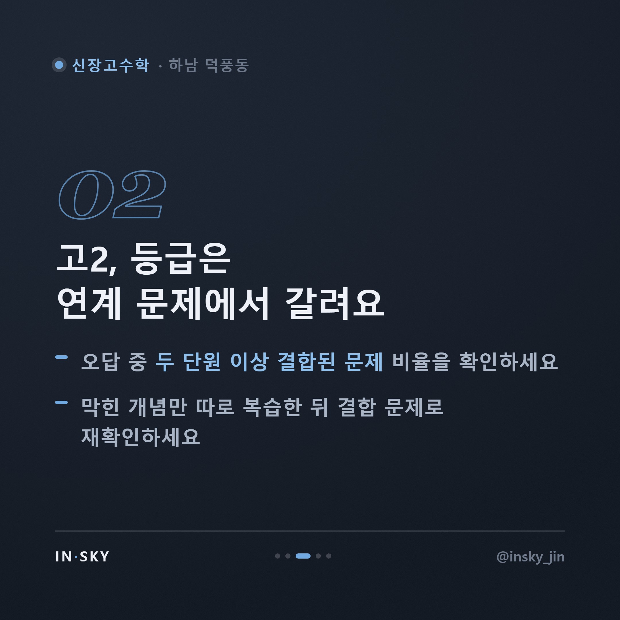 신장고 수학 내신, 무엇부터 확인해야 할까요? 학년별 준비 기준 — 핵심 요약 카드 3/5