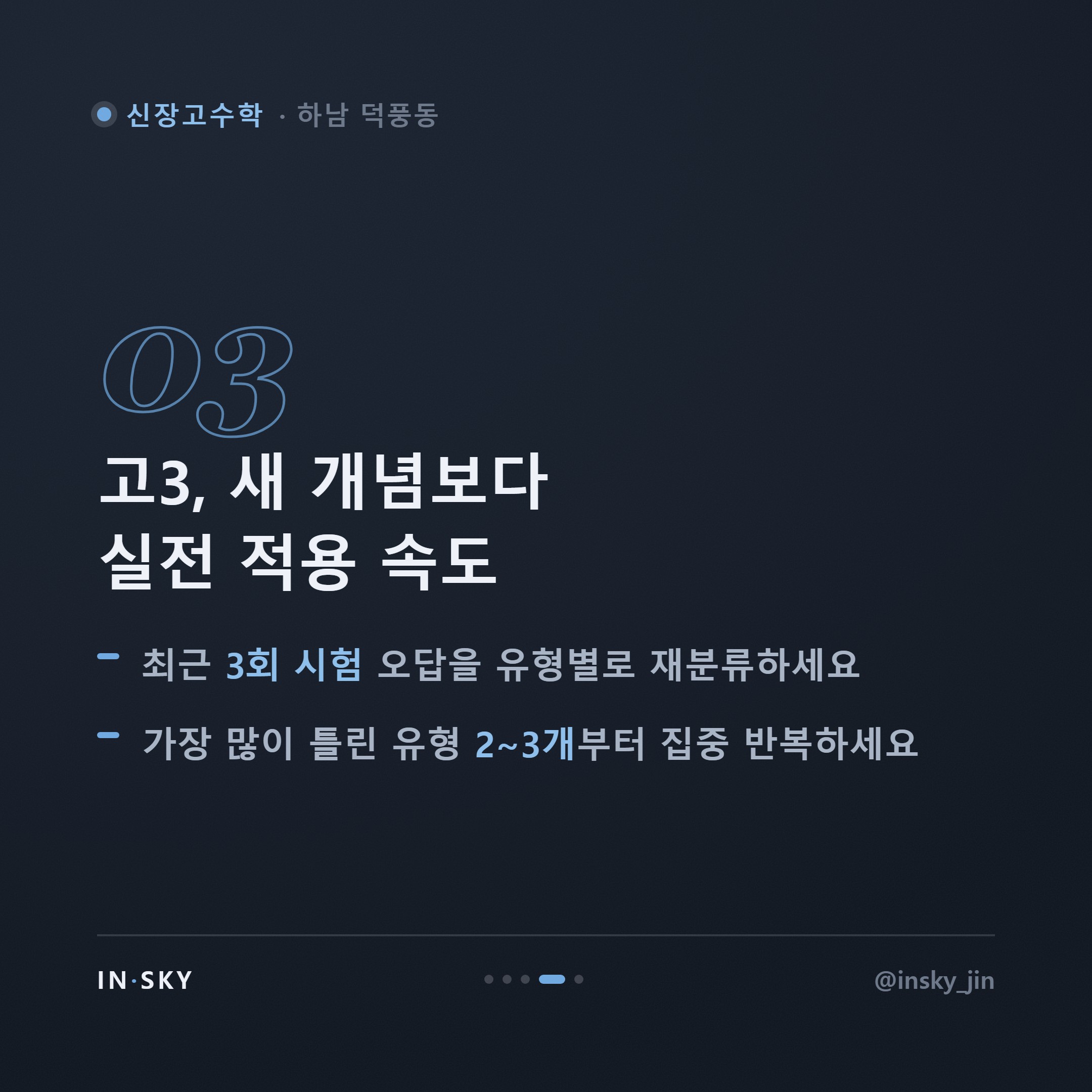 신장고 수학 내신, 무엇부터 확인해야 할까요? 학년별 준비 기준 — 핵심 요약 카드 4/5
