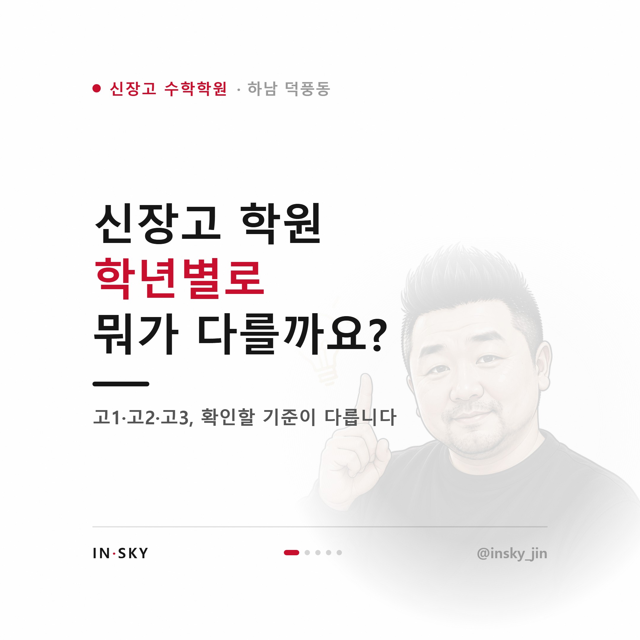 신장고 수학학원 선택 기준, 학년별로 무엇을 먼저 확인해야 할까요 — 핵심 요약 카드 1/5