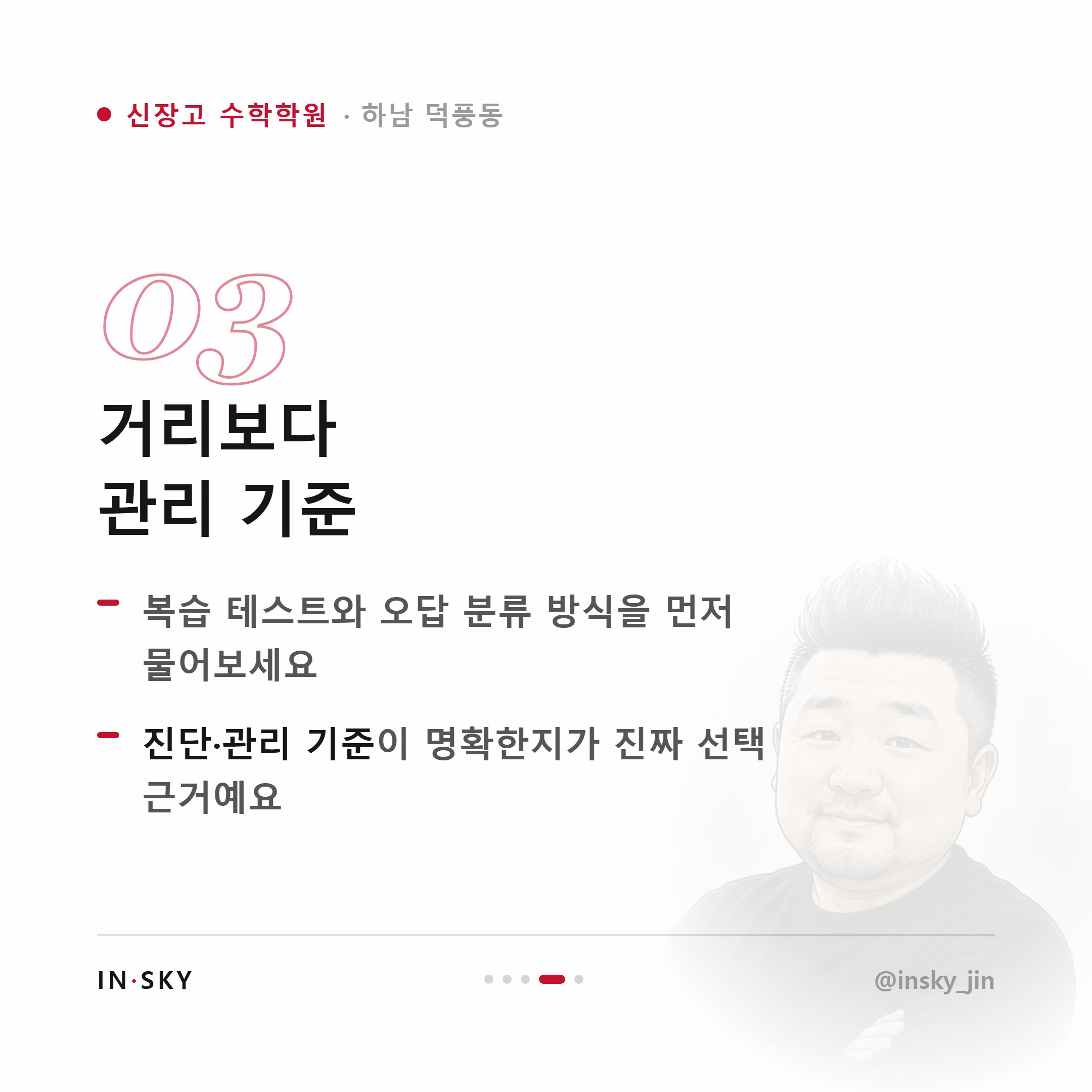 신장고 수학학원 선택 기준, 학년별로 무엇을 먼저 확인해야 할까요 — 핵심 요약 카드 4/5
