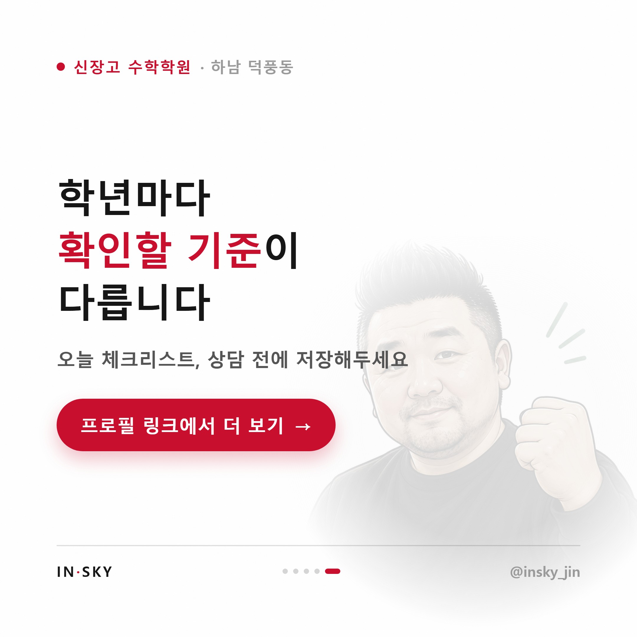신장고 수학학원 선택 기준, 학년별로 무엇을 먼저 확인해야 할까요 — 핵심 요약 카드 5/5