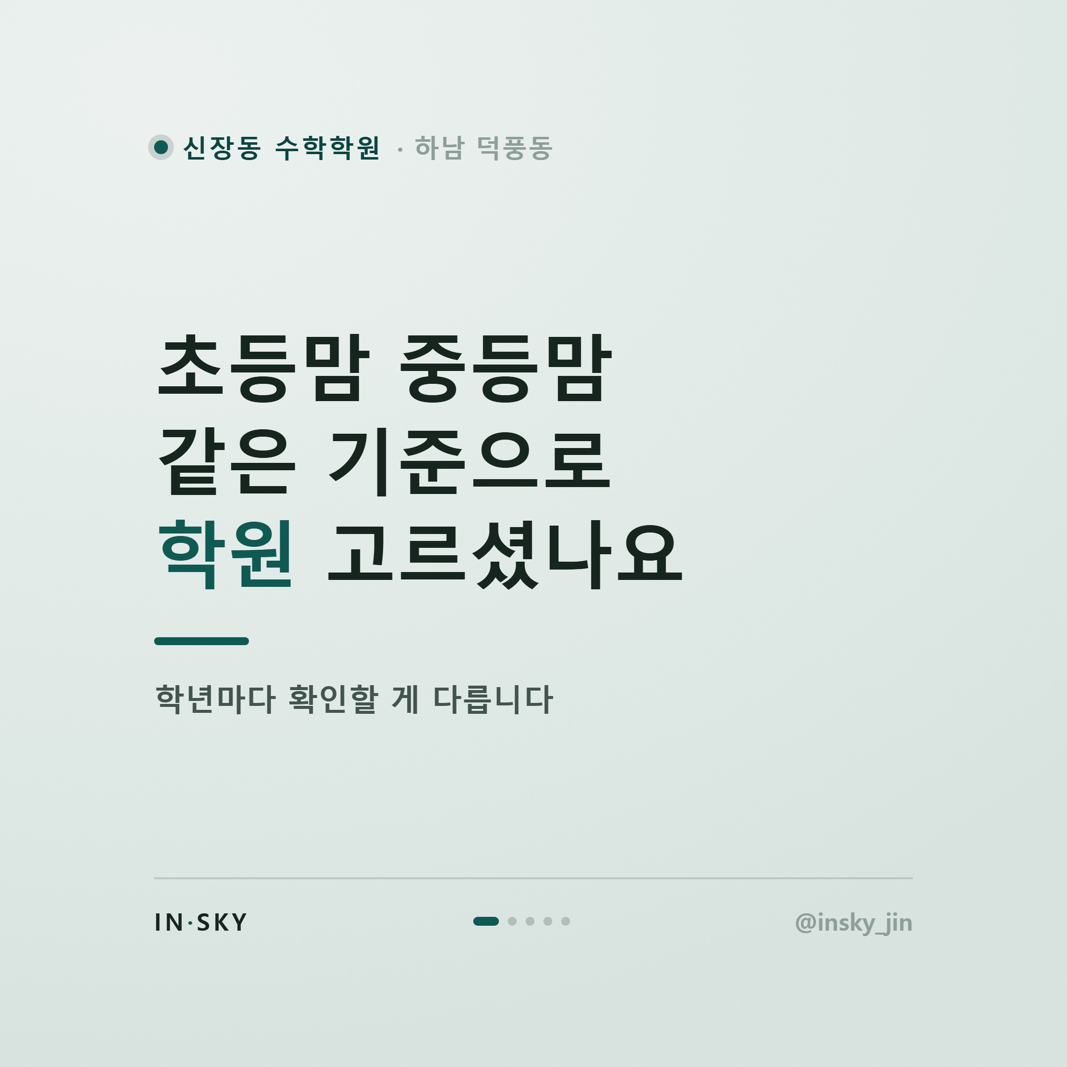 신장동 수학학원, 초등·중등·고등 확인 기준이 왜 다를까요 — 핵심 요약 카드 1/5