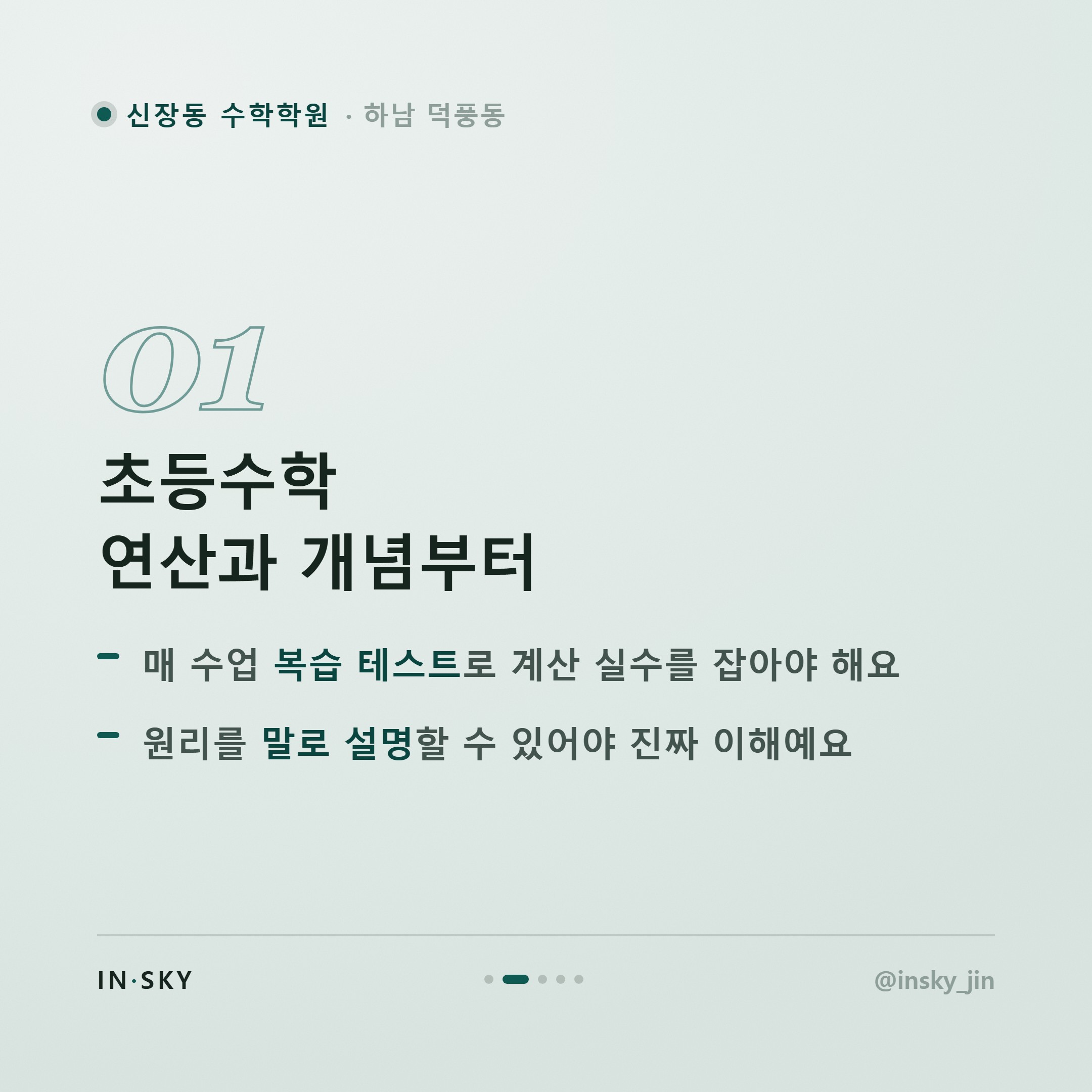 신장동 수학학원, 초등·중등·고등 확인 기준이 왜 다를까요 — 핵심 요약 카드 2/5