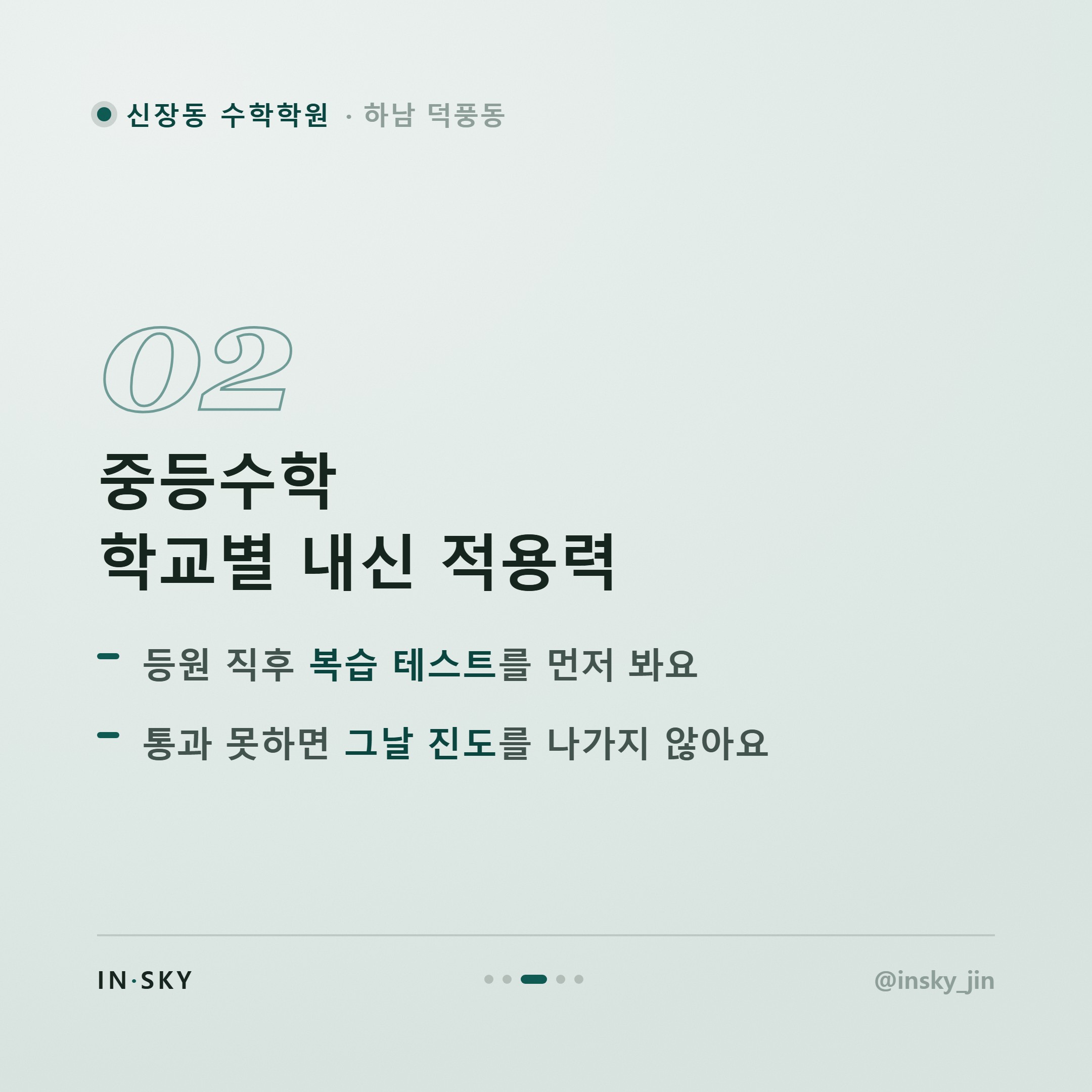 신장동 수학학원, 초등·중등·고등 확인 기준이 왜 다를까요 — 핵심 요약 카드 3/5