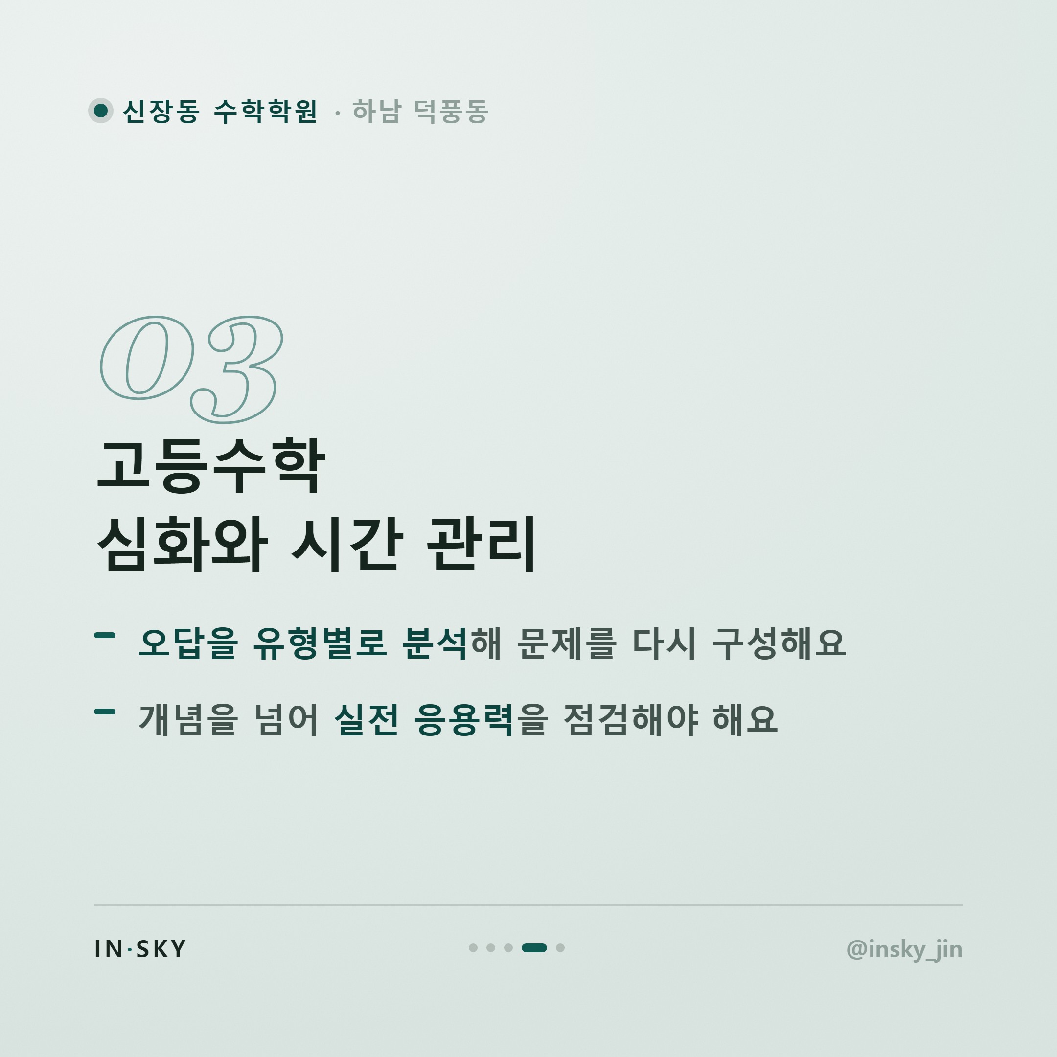 신장동 수학학원, 초등·중등·고등 확인 기준이 왜 다를까요 — 핵심 요약 카드 4/5