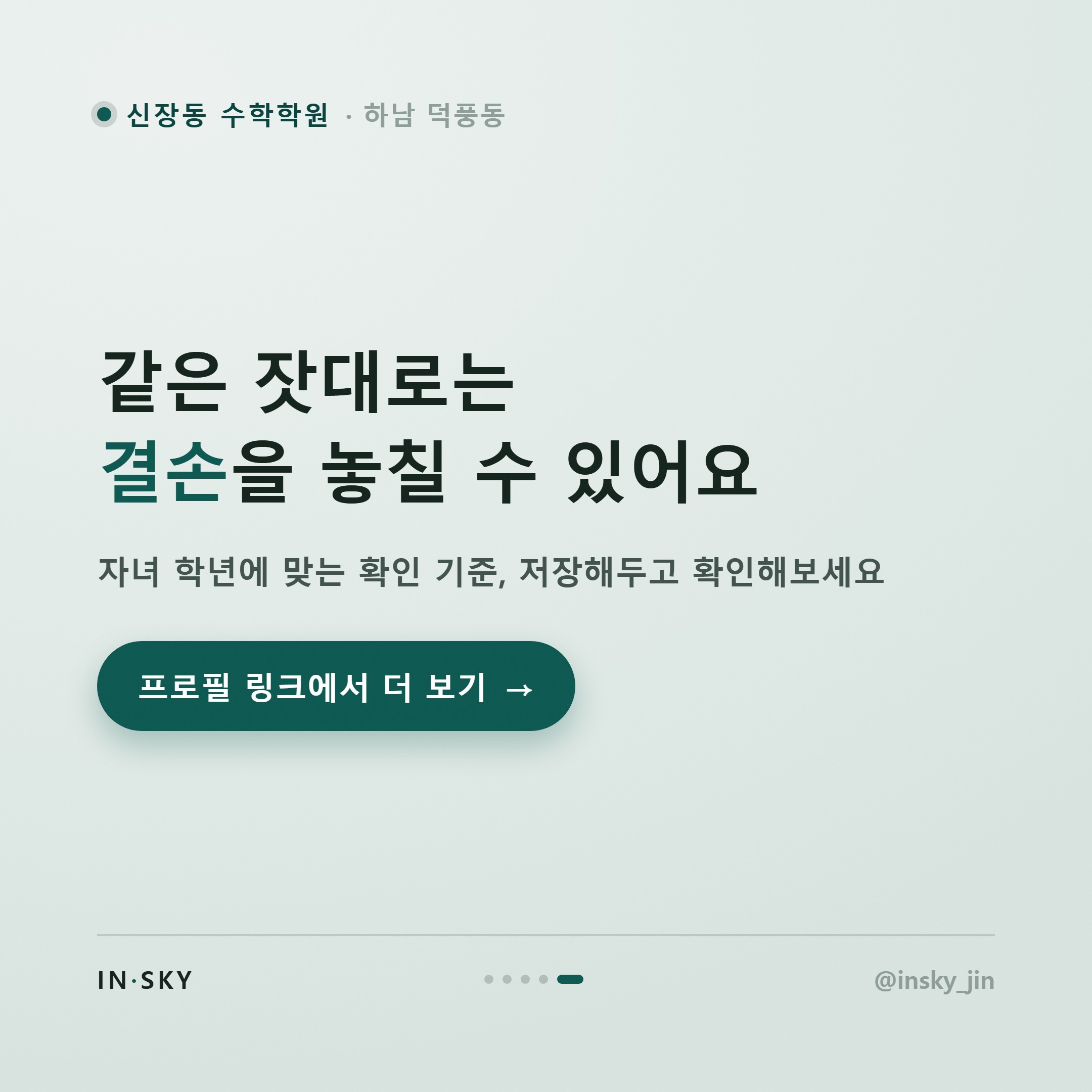 신장동 수학학원, 초등·중등·고등 확인 기준이 왜 다를까요 — 핵심 요약 카드 5/5